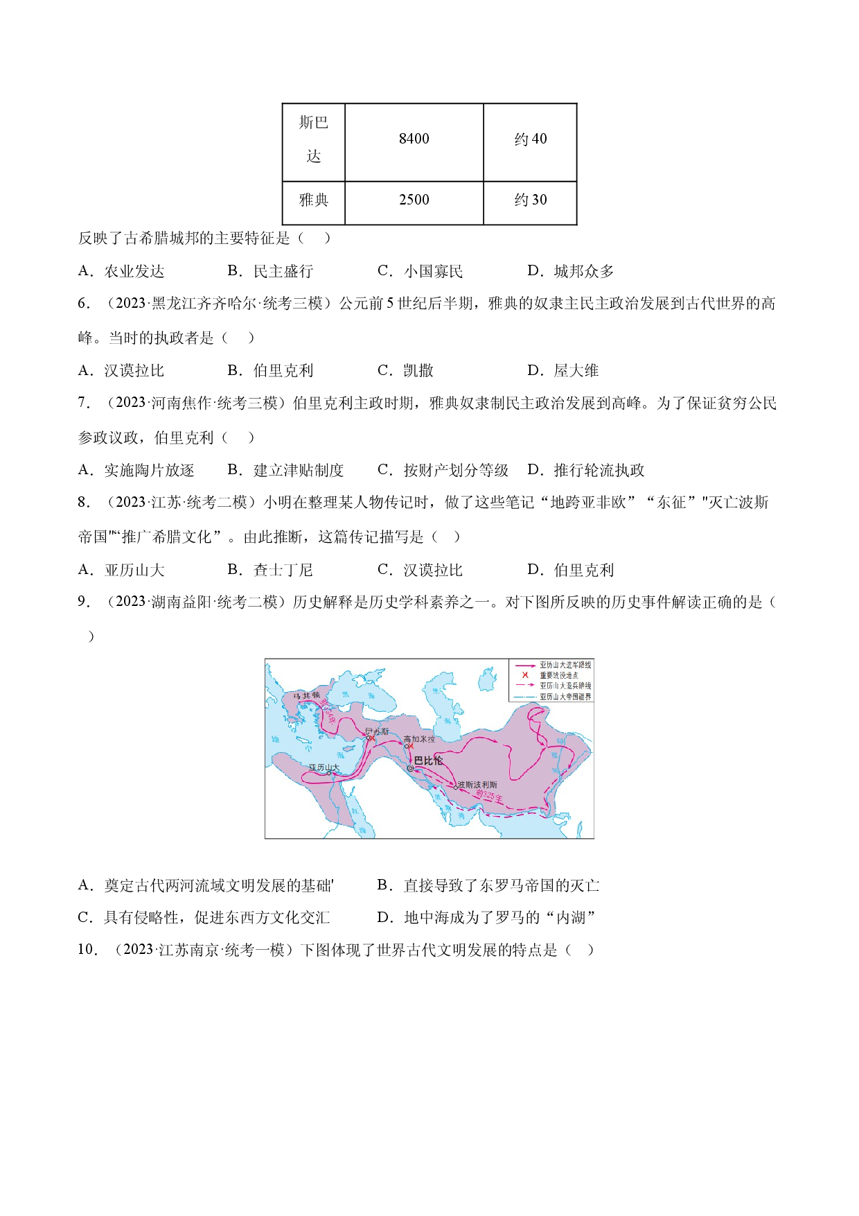 第4课 希腊城邦和亚历山大帝国（限时训练）2023-2024学年九年级历史上册互动探究教学课件+限时训练（部编版）.docx 第2页