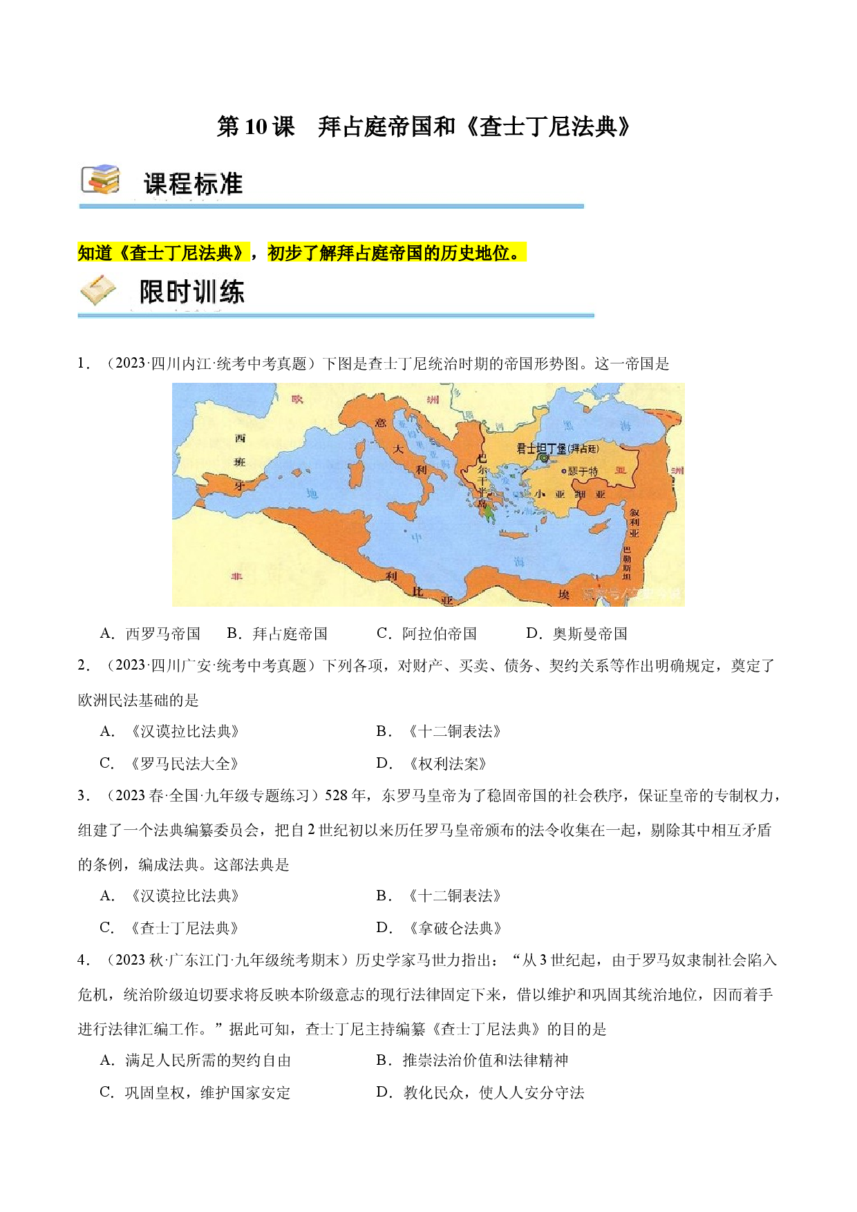 第10课 拜占庭帝国和《查士丁尼法典》（限时训练）2023-2024学年九年级历史上册互动探究教学课件+限时训练（部编版）.docx 第1页