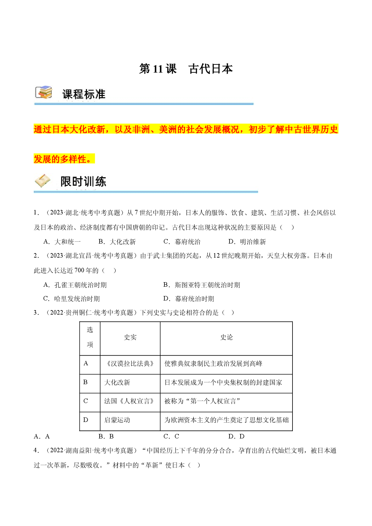 第11课 古代日本（限时训练）2023-2024学年九年级历史上册互动探究教学课件+限时训练（部编版）.docx 第1页