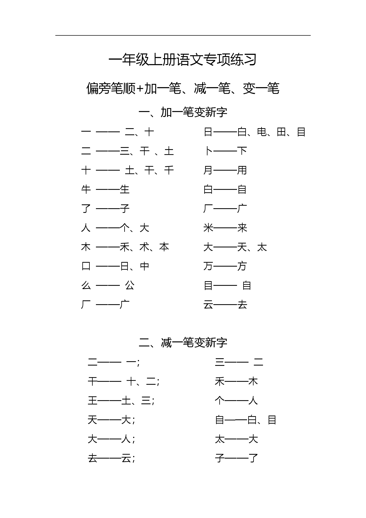 一(上)语文专项练习:偏旁笔顺 加一笔、减一笔、变一笔(1).pdf | 试卷网