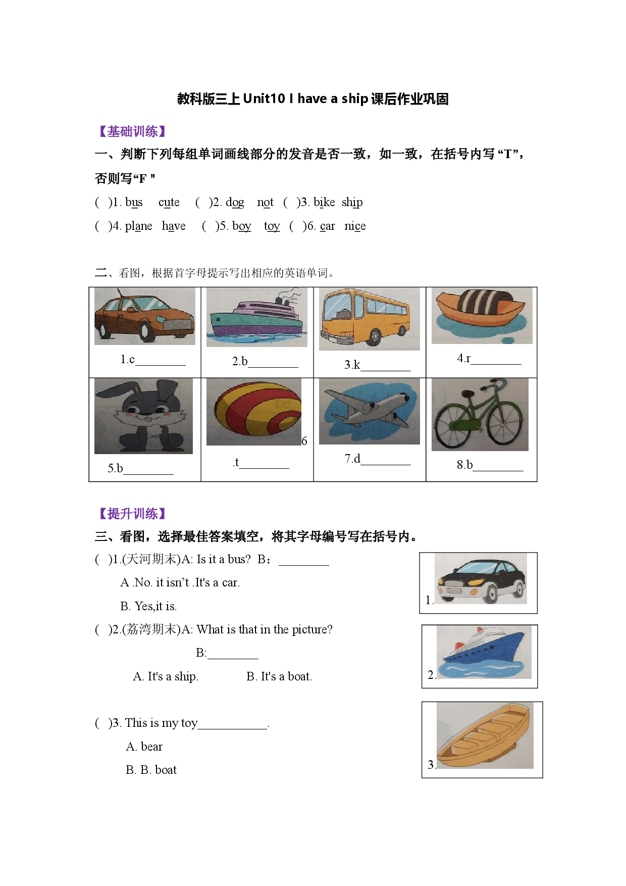 【寒假分层作业】基础巩固+能力提升 复习卷 三年级上册英语-Unit10 I have a ship  教科版（广州）（含答案）.doc 第1页