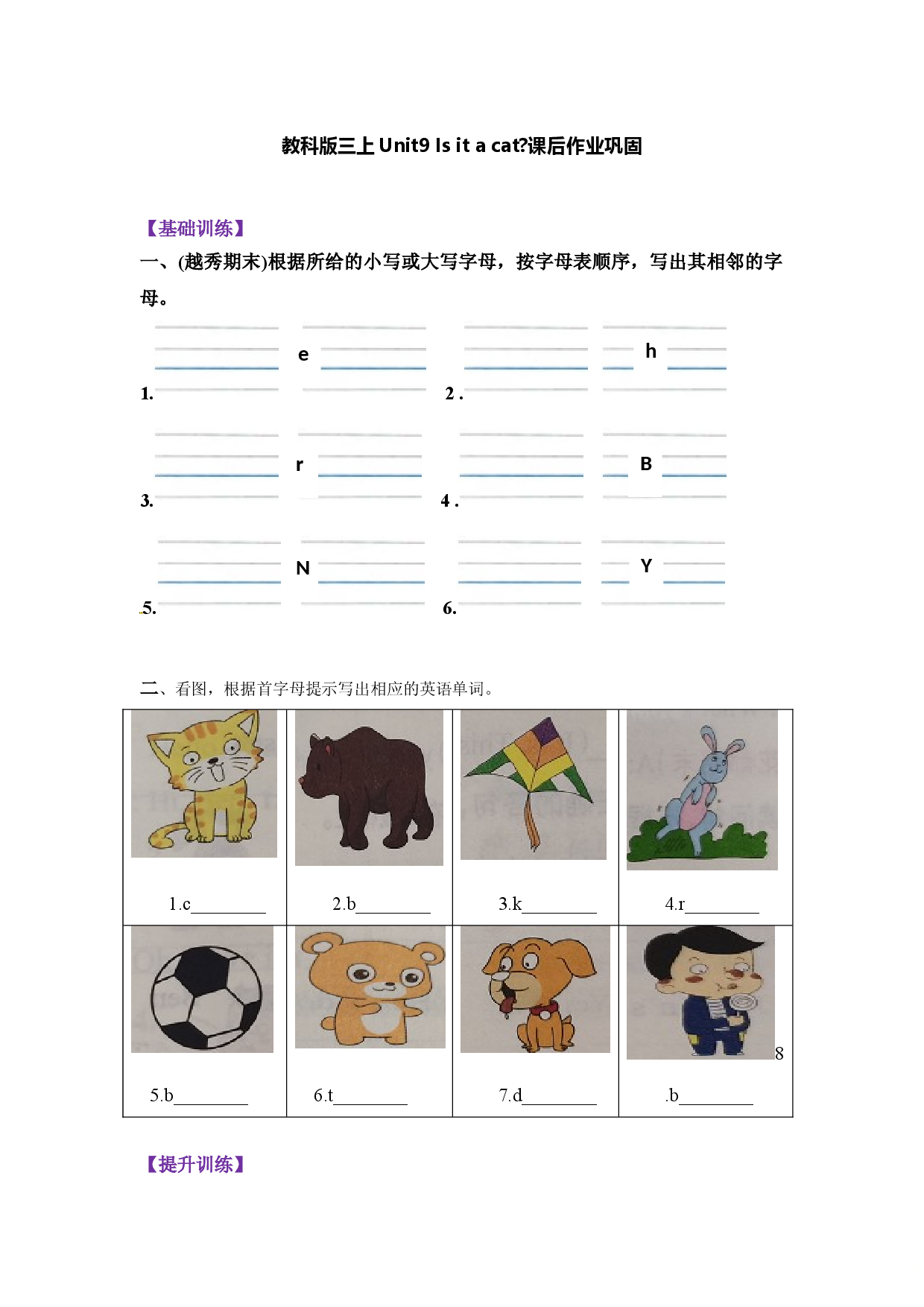 【寒假分层作业】基础巩固+能力提升 复习卷 三年级上册英语-Unit9  Is it a cat  教科版（广州）（含答案）.doc 第1页