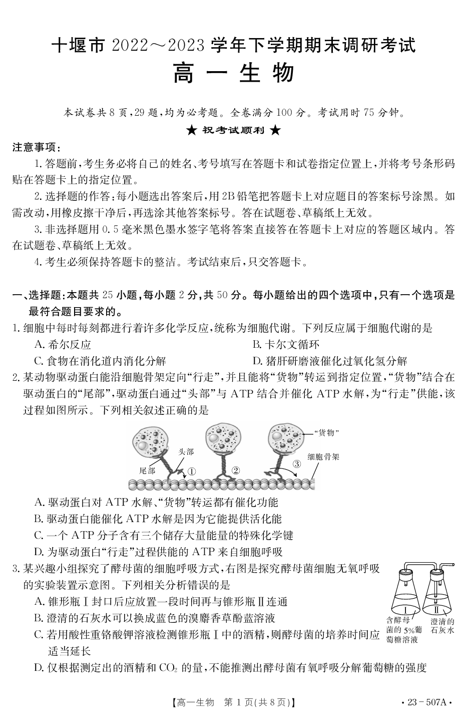 【高一】湖北省十堰市2022-2023学年高一下学期期末调研考试++生物.pdf 第1页