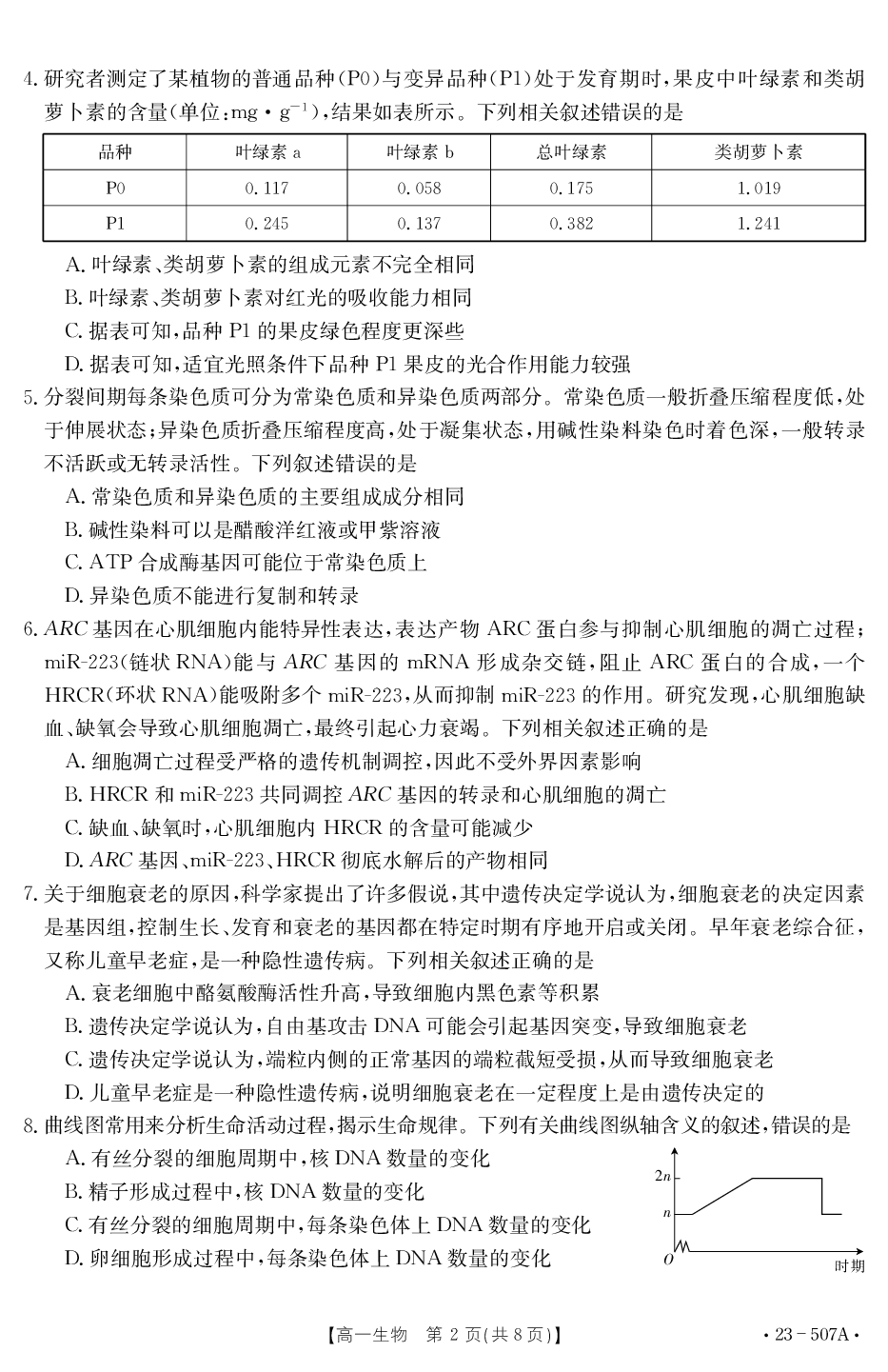 【高一】湖北省十堰市2022-2023学年高一下学期期末调研考试++生物.pdf 第2页