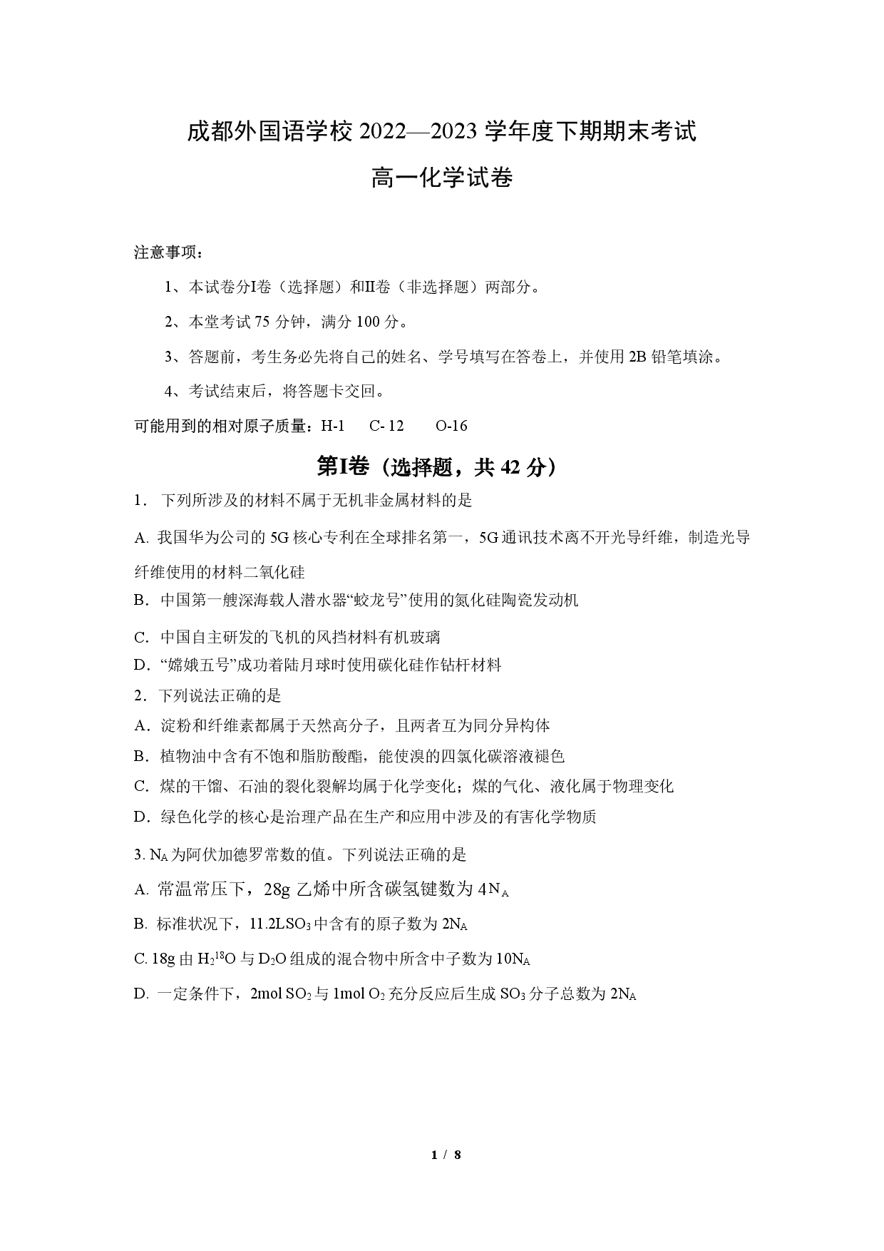 【高一】百强校丨四川省成都外国语学校2022-2023学年高一下学期期末考试++化学.pdf 第1页