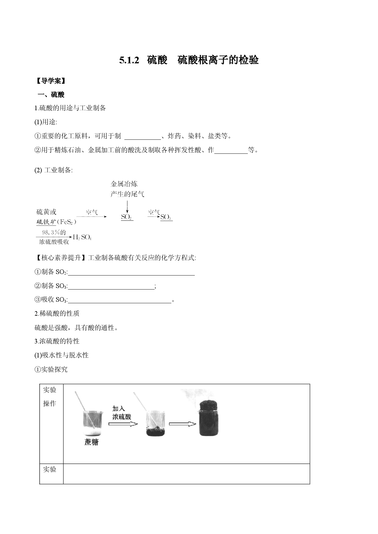 5.1.2  硫酸　硫酸根离子的检验 （导学案）-2020-2021学年下学期高一化学同步精品课堂（人教版必修第二册）.docx 第1页