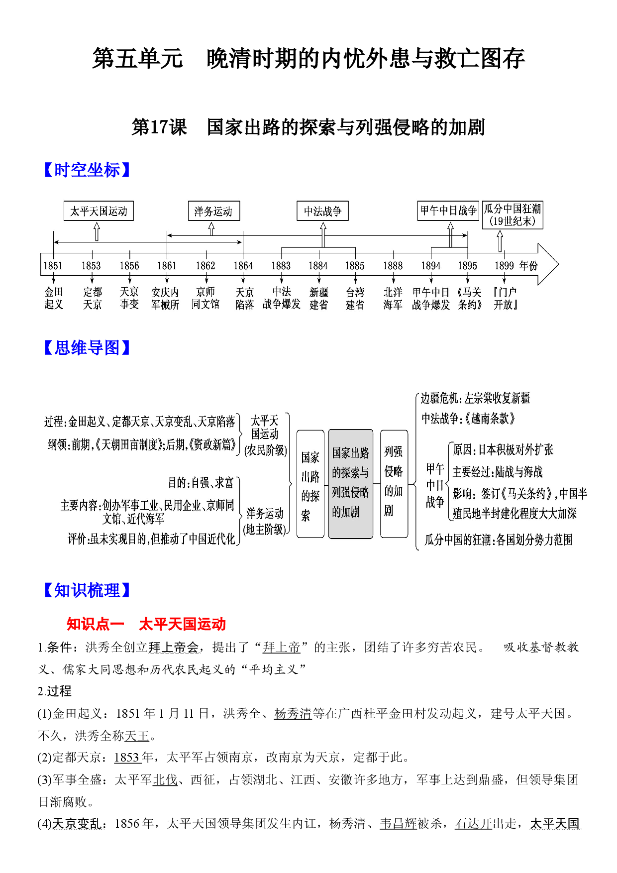 第17课 国家出路的探索与列强侵略的加剧 -【高分必背】2022-2023学年高一历史期中期末复习记诵笔记（中外历史纲要上）.docx 第1页