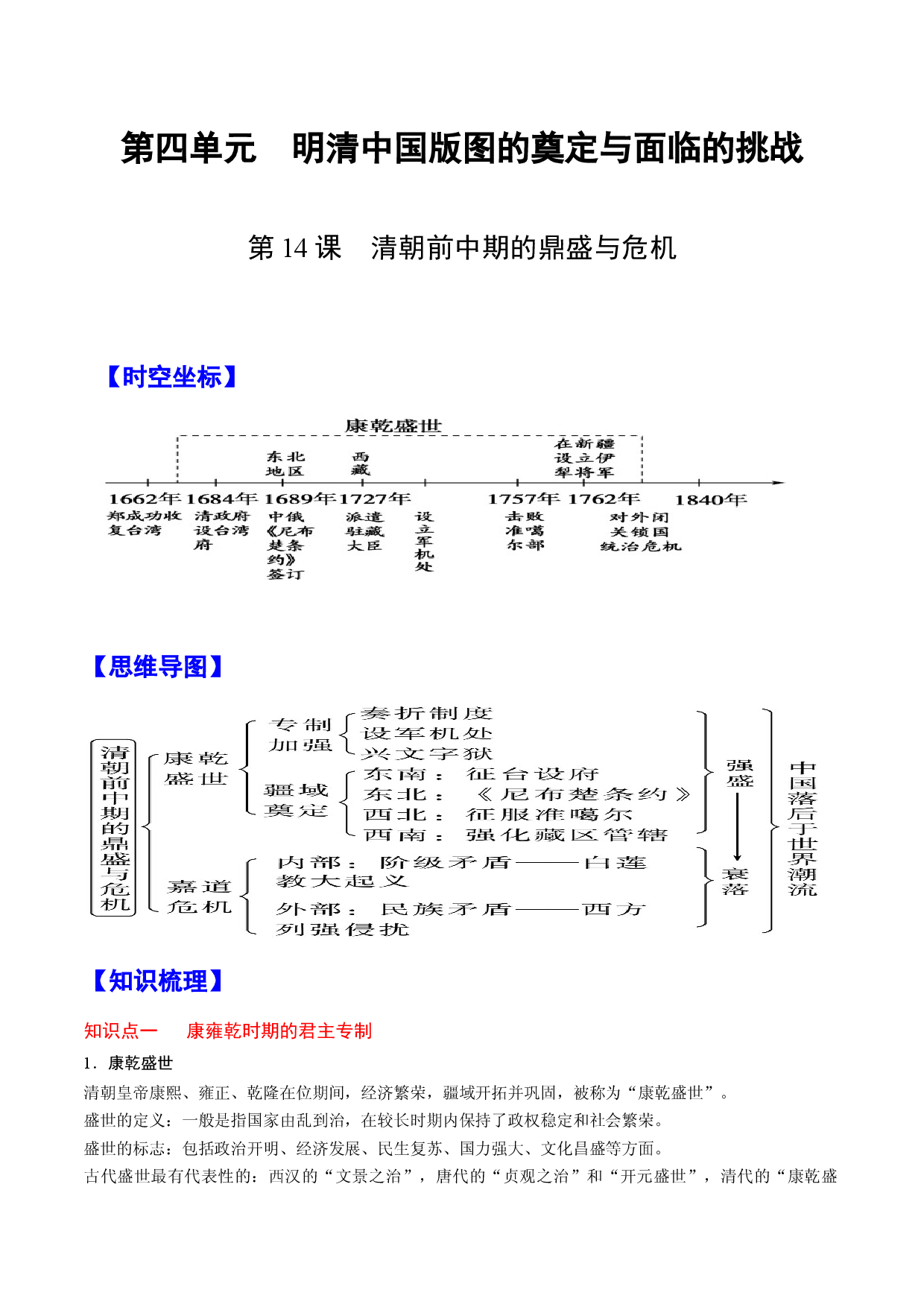 第14课 清朝前中期的鼎盛与危机 -【高分必背】2022-2023学年高一历史期中期末复习记诵笔记（中外历史纲要上）.docx 第1页