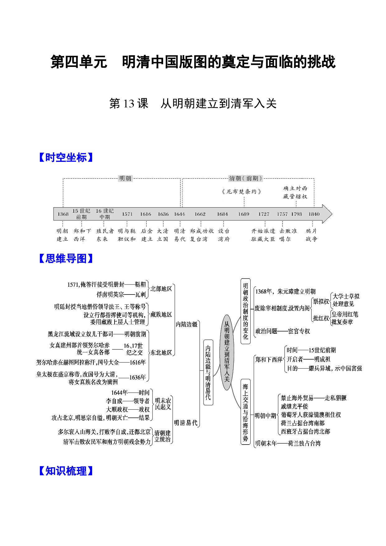 第13课 从明朝建立到清军入关 -【高分必背】2022-2023学年高一历史期中期末复习记诵笔记（中外历史纲要上）.docx 第1页