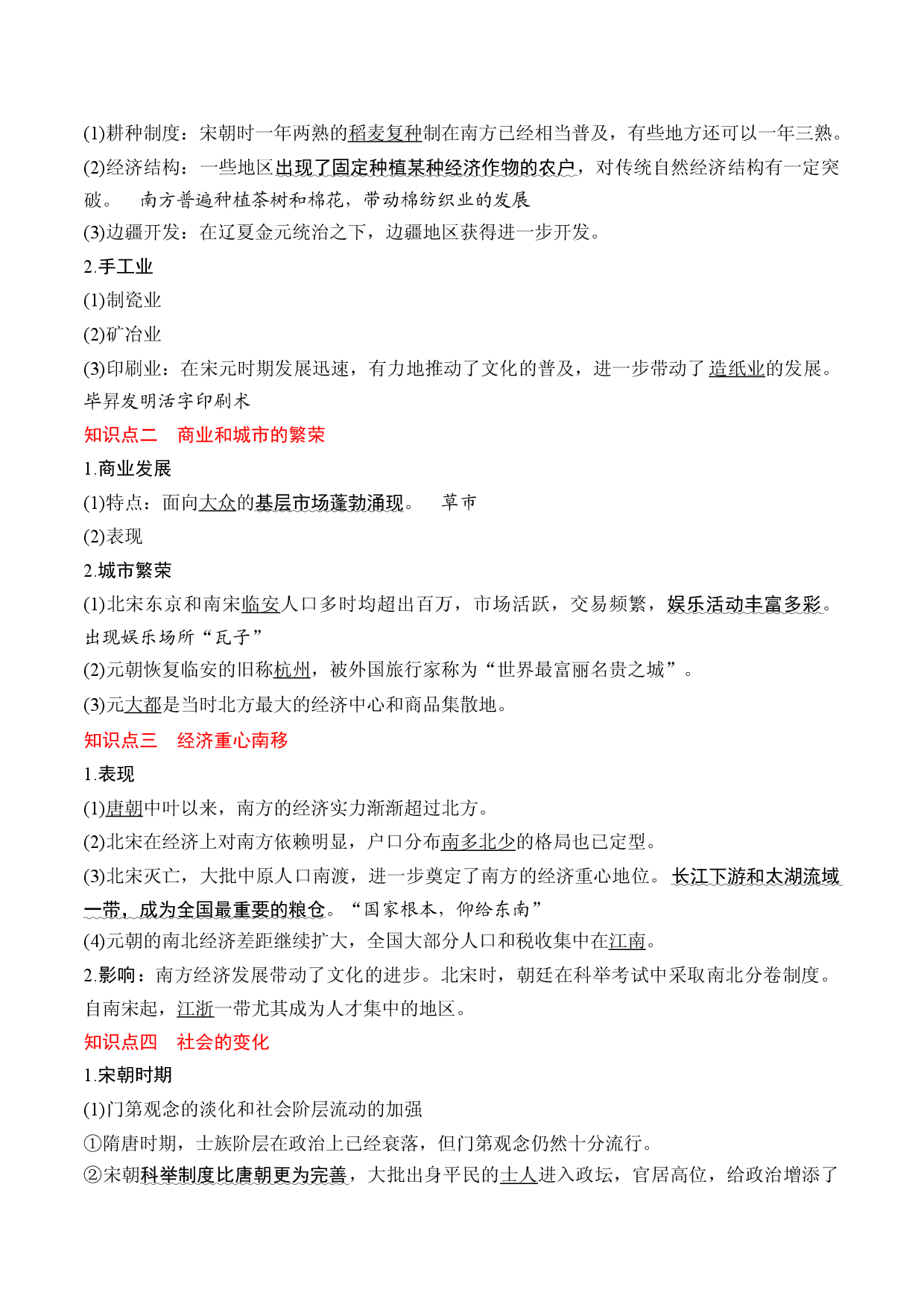 第11课 辽宋夏金元的经济与社会-【高分必背】2022-2023学年高一历史期中期末复习记诵笔记（中外历史纲要上）.docx 第2页