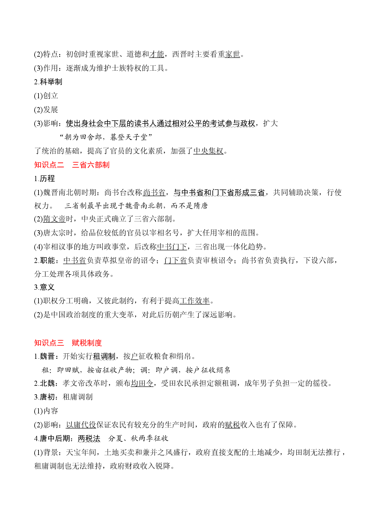 第7课 隋唐制度的变化与创新-【高分必背】2022-2023学年高一历史期中期末复习记诵笔记（中外历史纲要上）.docx 第2页