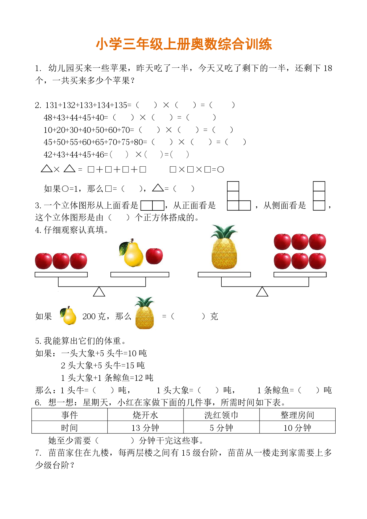 小学三年级上册奥数综合训练（小学三年级数学奥数思维启蒙训练举一反三练习试卷）.pdf 第1页