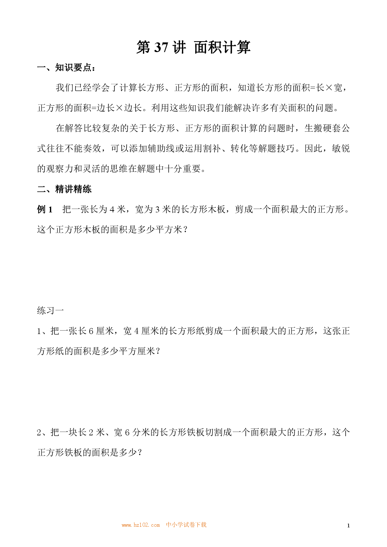第37讲 面积计算（小学三年级数学奥数思维启蒙训练举一反三练习试卷）.pdf 第1页