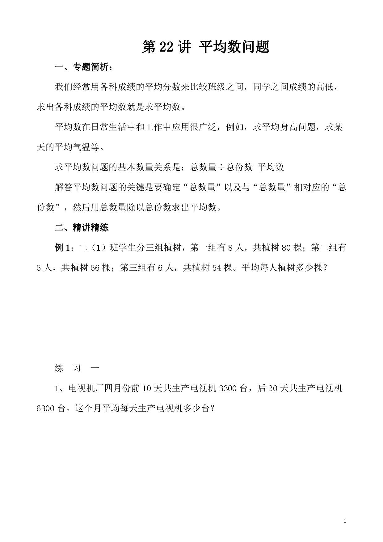 第22讲 平均数问题（小学四年级数学奥数思维启蒙训练举一反三练习试卷）.pdf 第1页