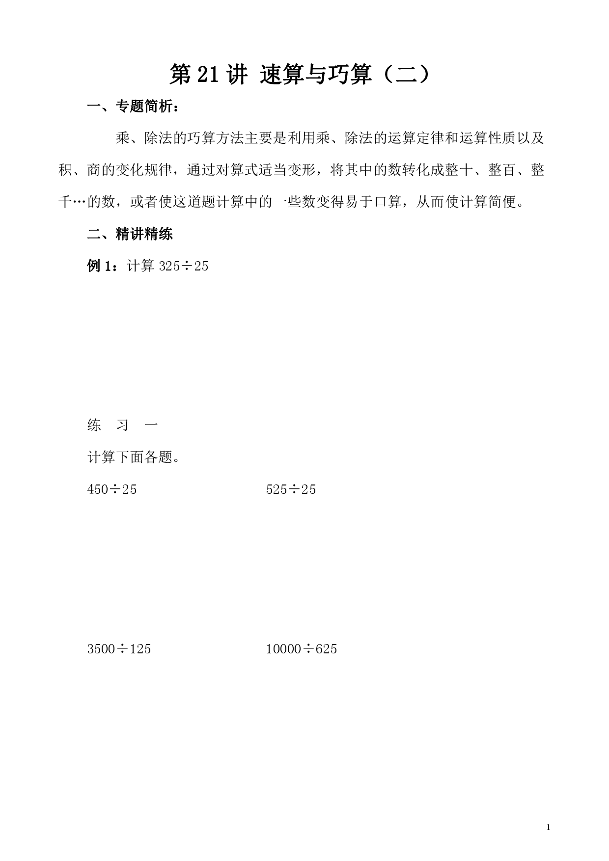 第21讲 速算与巧算（二）（小学四年级数学奥数思维启蒙训练举一反三练习试卷）.pdf 第1页