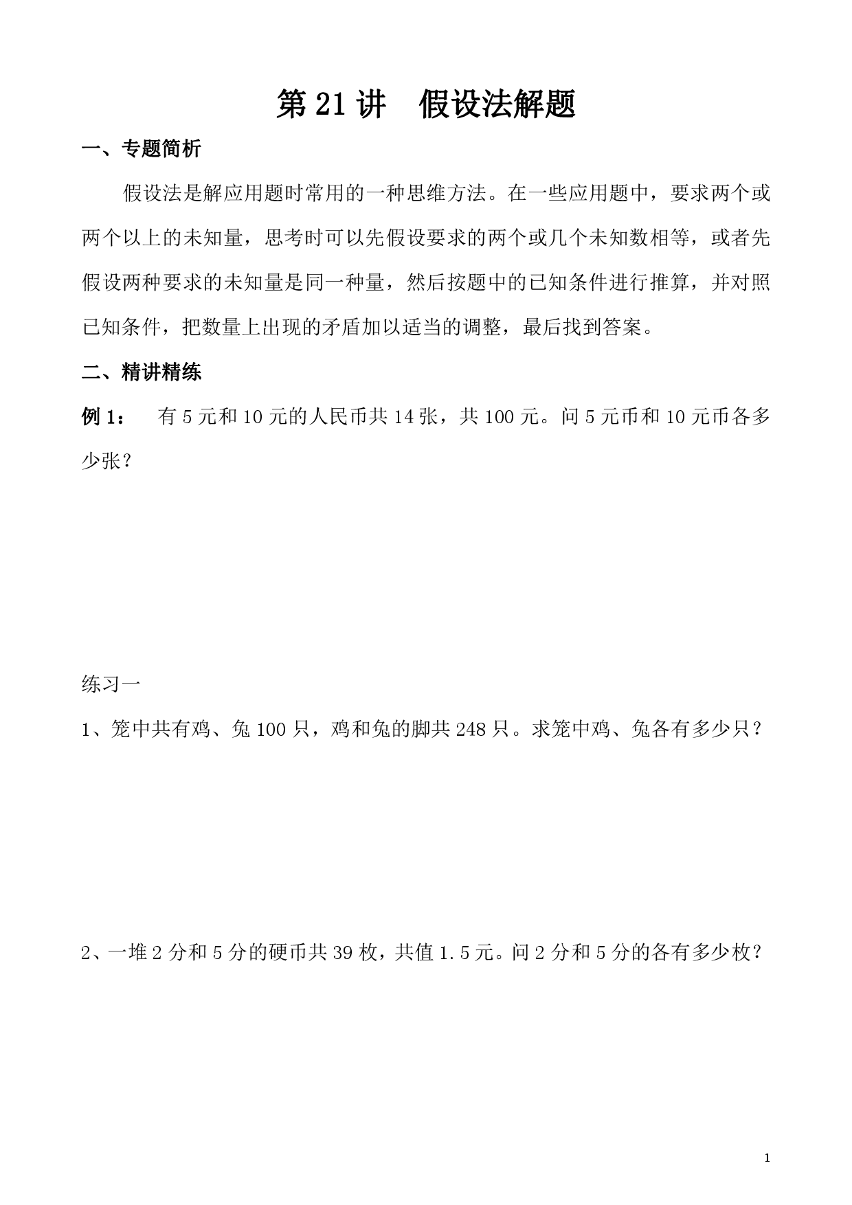 第21讲 假设法解题（小学五年级数学奥数思维启蒙训练举一反三练习试卷）.pdf 第1页