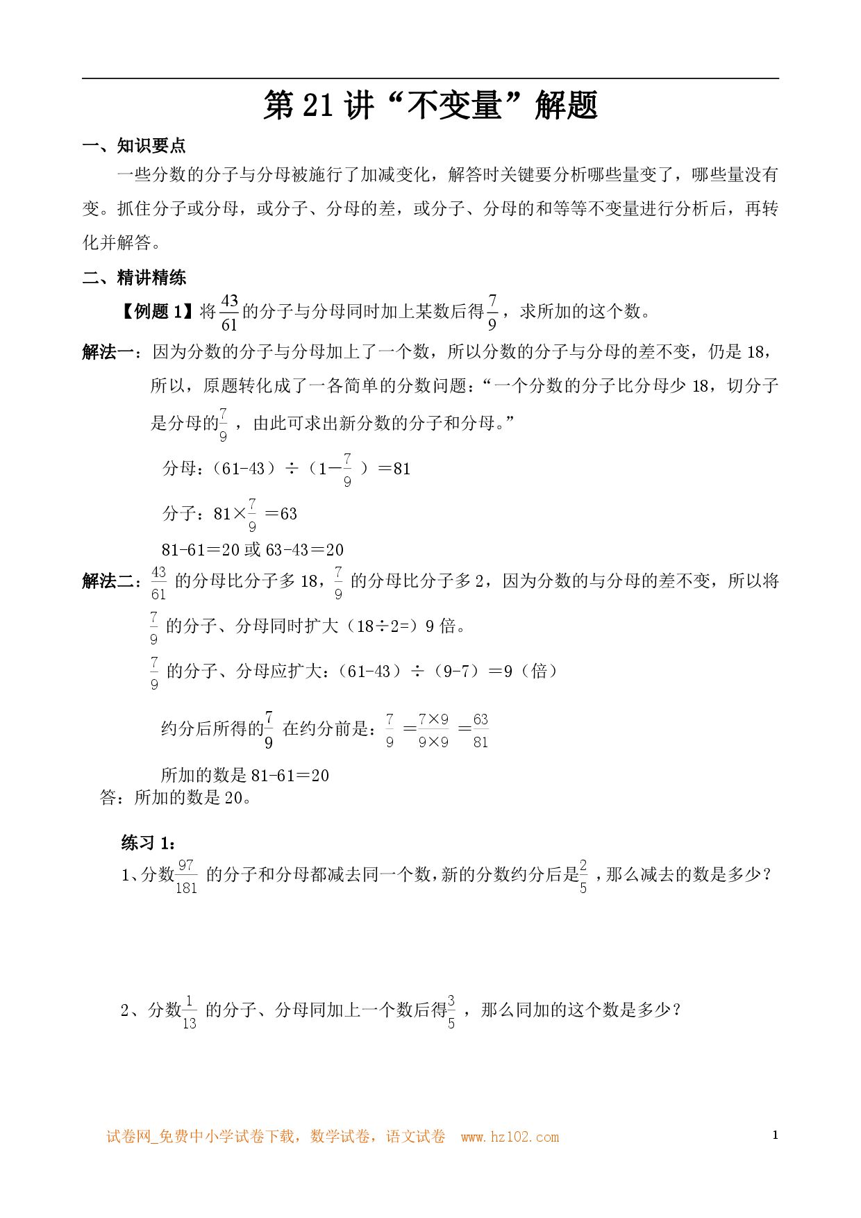 第21讲&ldquo;不变量&rdquo;解题（小学六年级数学奥数思维启蒙训练举一反三练习试卷）.pdf 第1页