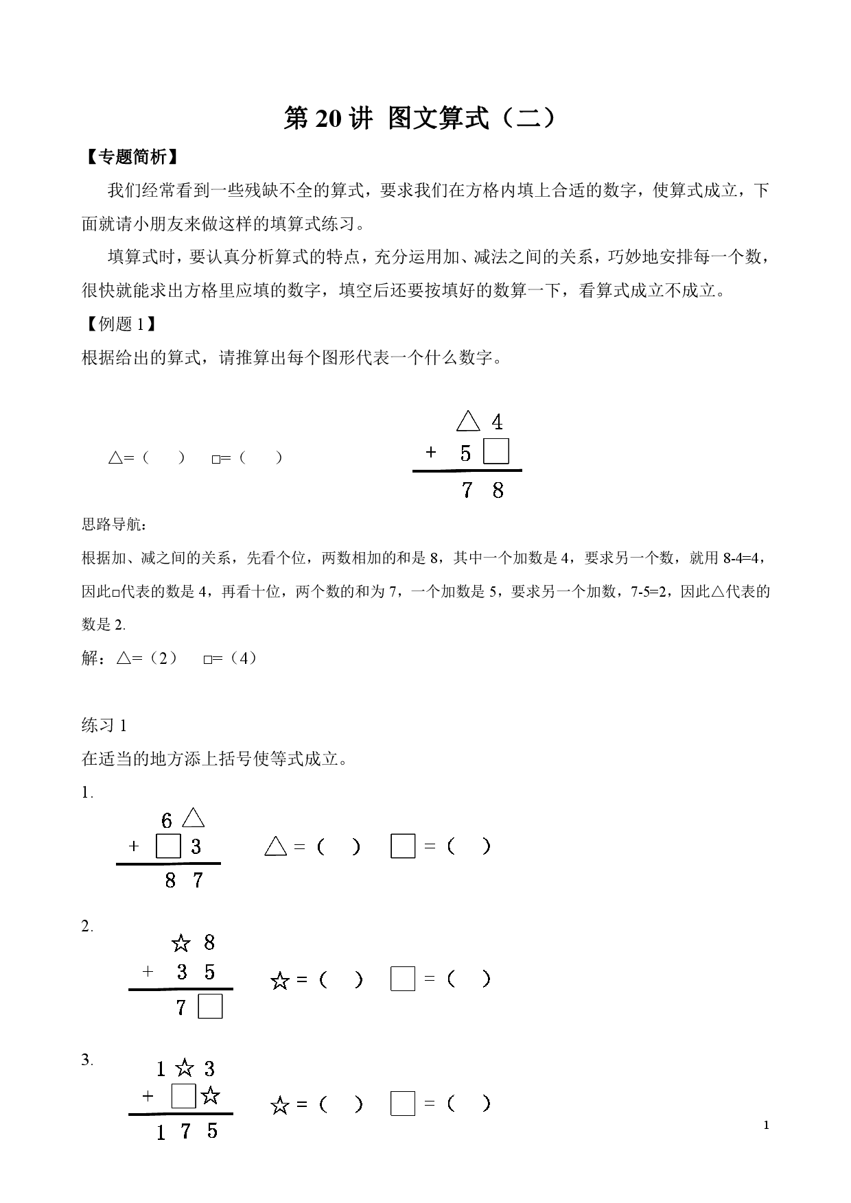 第20讲 图文算式（二）（二年级数学奥数思维启蒙训练举一反三练习试卷）.pdf 第1页