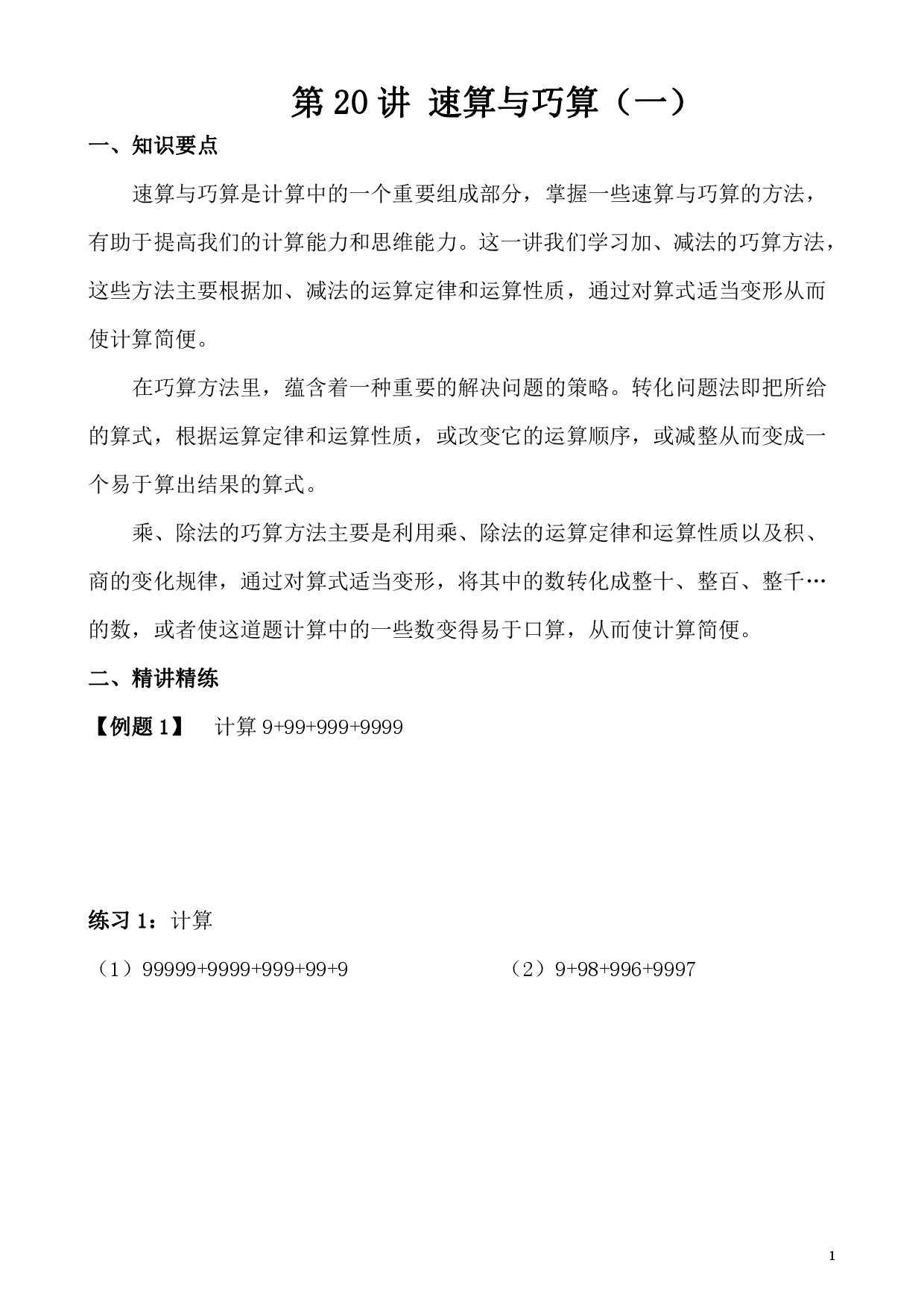 第20讲 速算与巧算（一）（小学四年级数学奥数思维启蒙训练举一反三练习试卷）.pdf 第1页