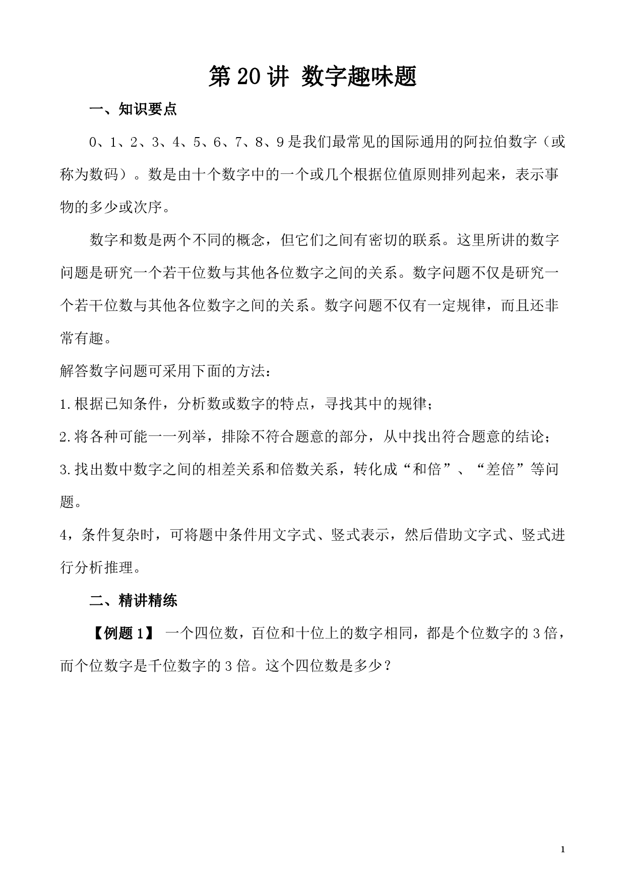 第20讲 数字趣味题（小学五年级数学奥数思维启蒙训练举一反三练习试卷）.pdf 第1页