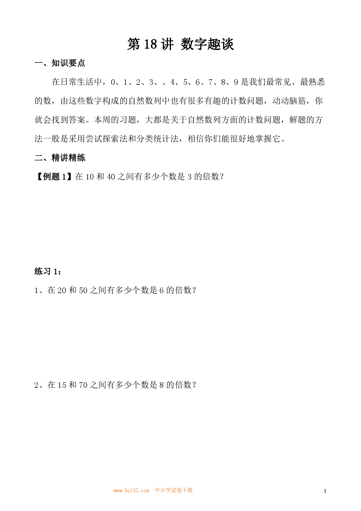 第18讲 数字趣谈（小学三年级数学奥数思维启蒙训练举一反三练习试卷）.pdf 第1页
