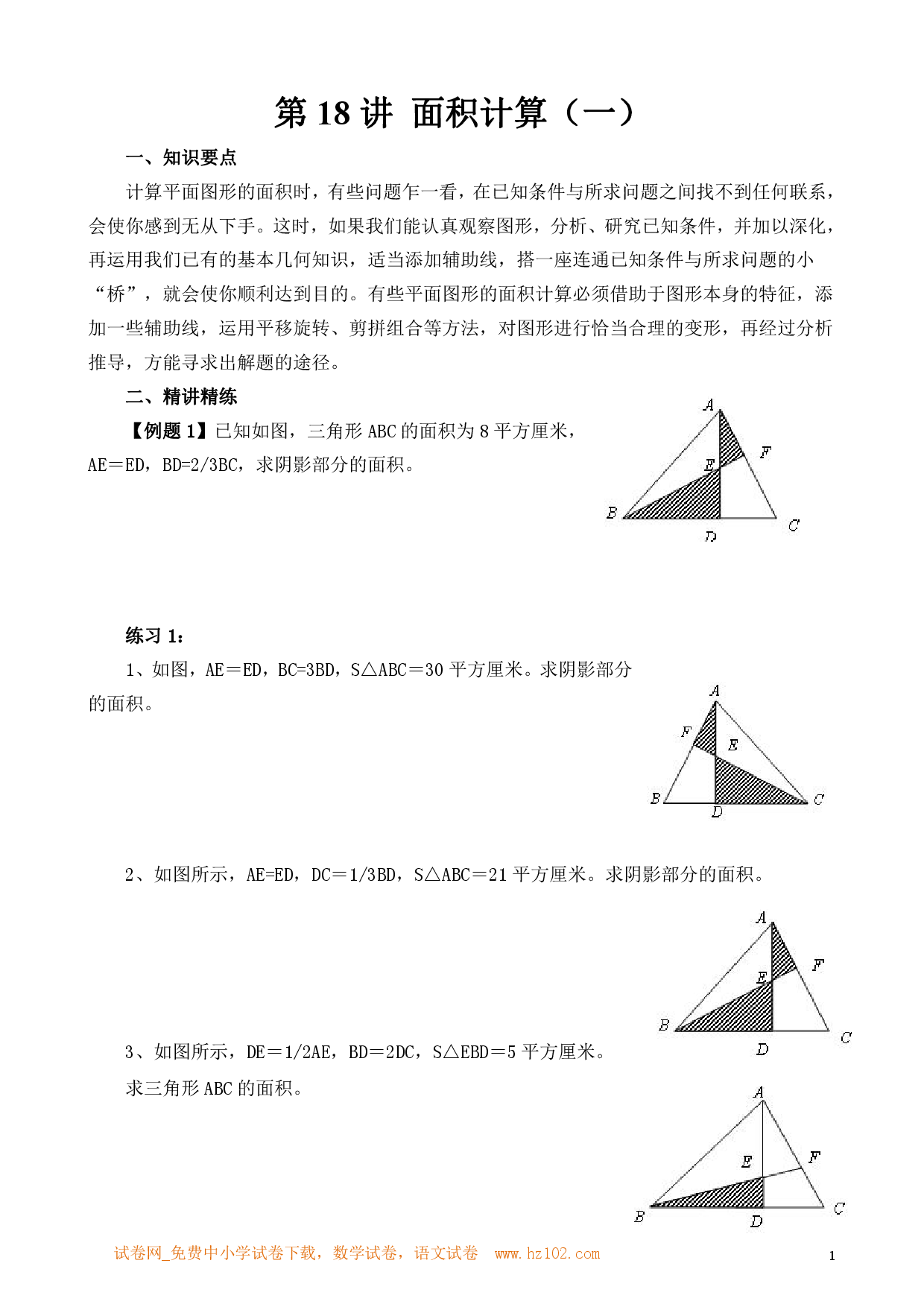 第18讲 面积计算（一）（小学六年级数学奥数思维启蒙训练举一反三练习试卷）.pdf 第1页