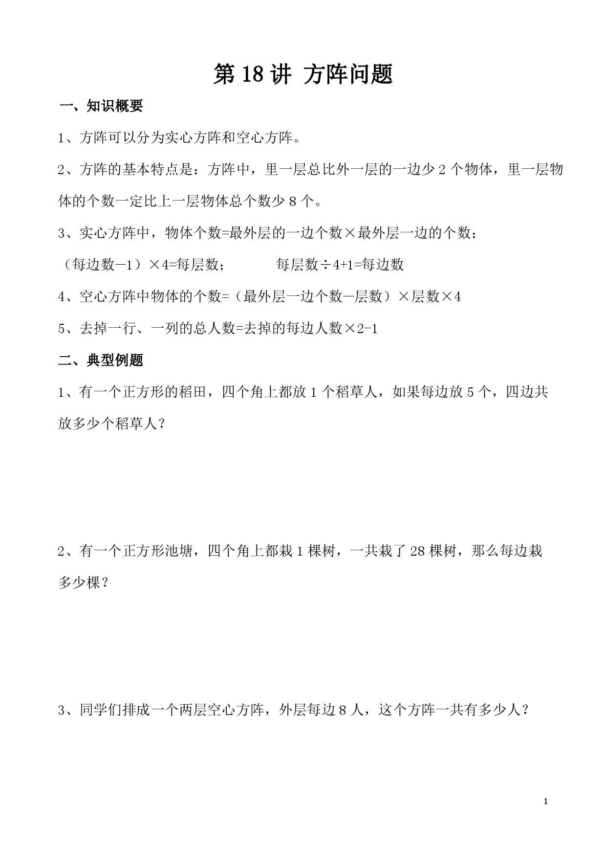 第18讲 方阵问题（小学四年级数学奥数思维启蒙训练举一反三练习试卷）.pdf 第1页