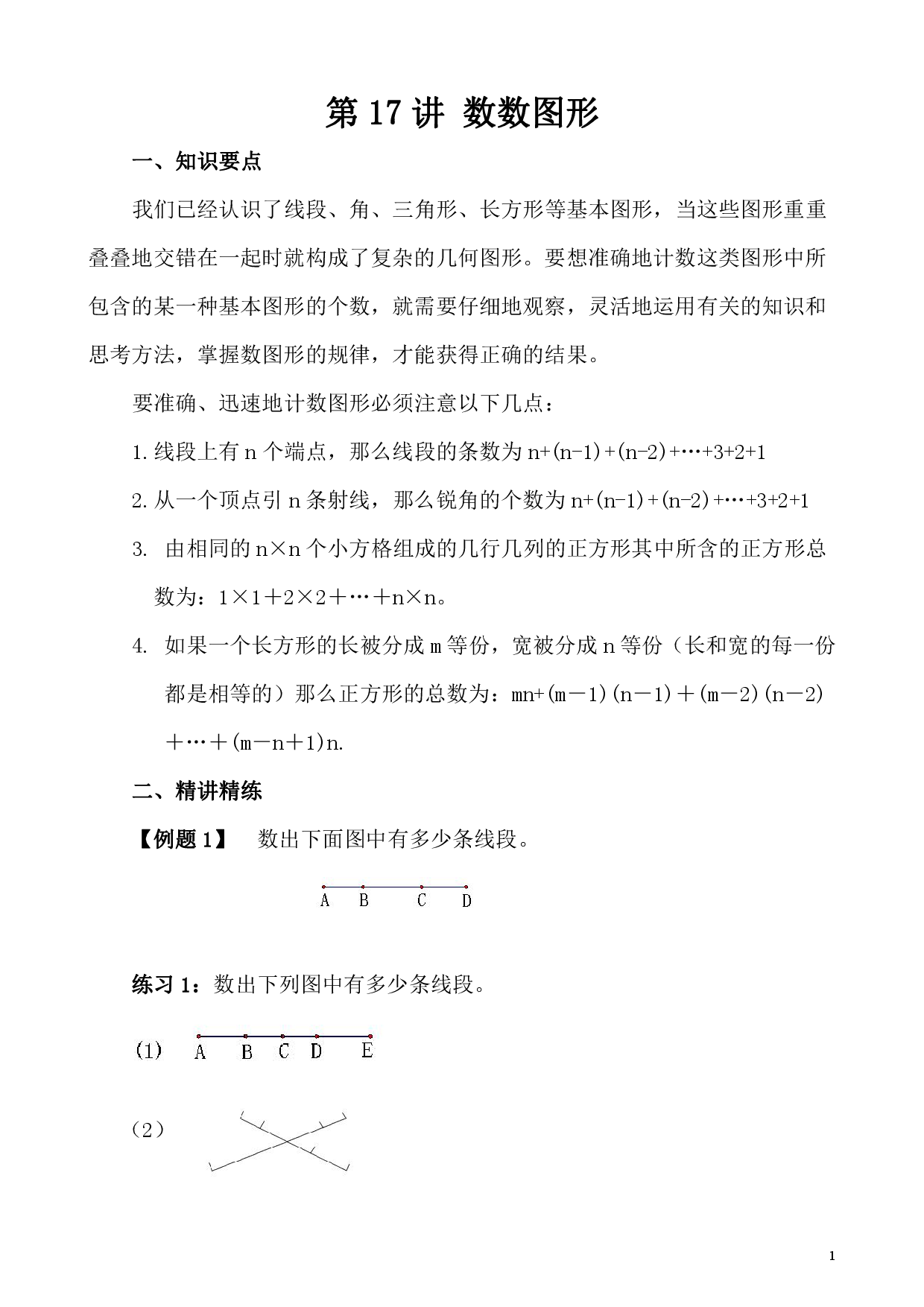 第17讲 数数图形（小学四年级数学奥数思维启蒙训练举一反三练习试卷）.pdf 第1页