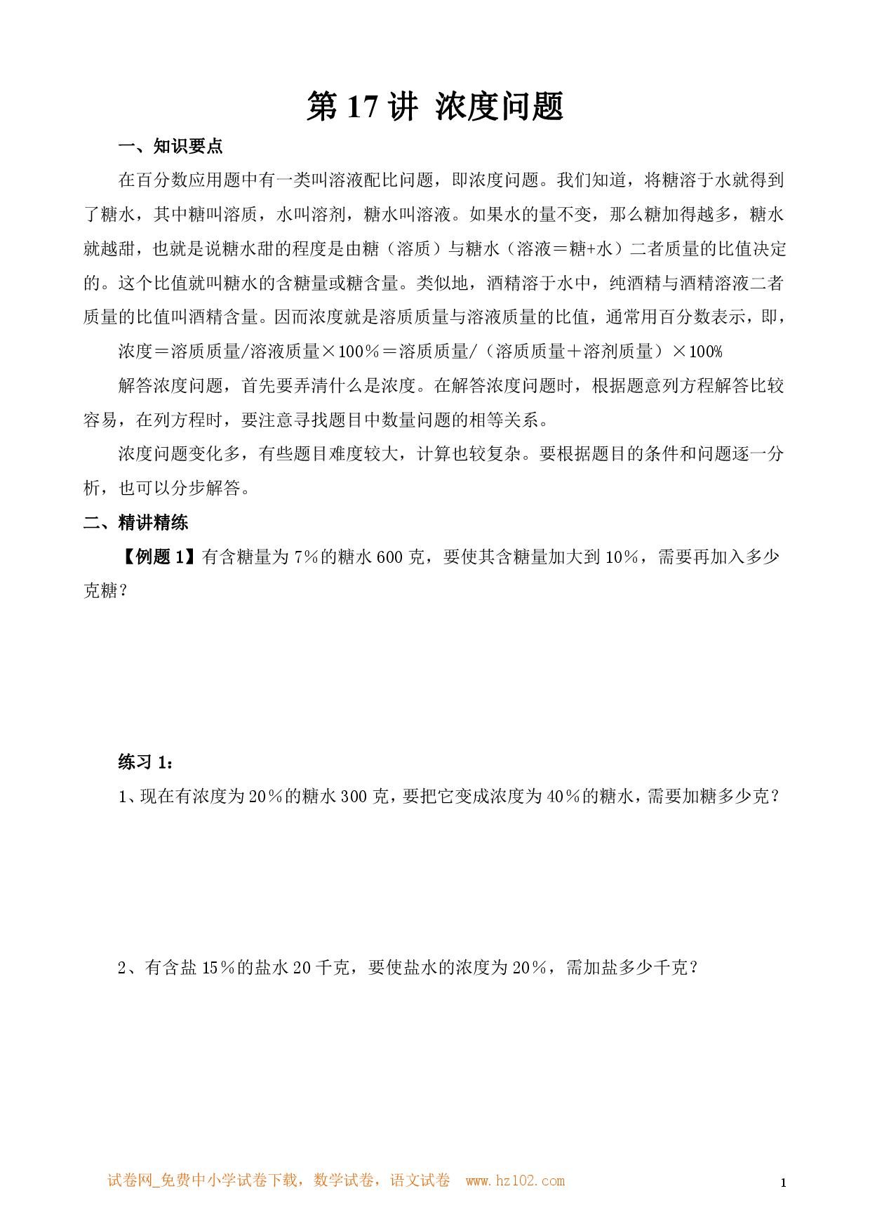 第17讲 浓度问题（小学六年级数学奥数思维启蒙训练举一反三练习试卷）.pdf 第1页