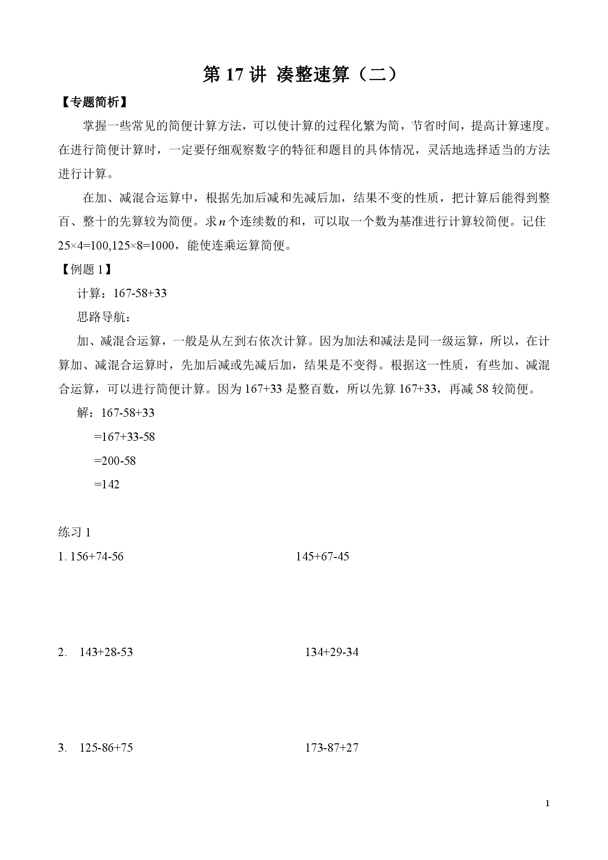 第17讲 凑整速算（二）（二年级数学奥数思维启蒙训练举一反三练习试卷）.pdf 第1页