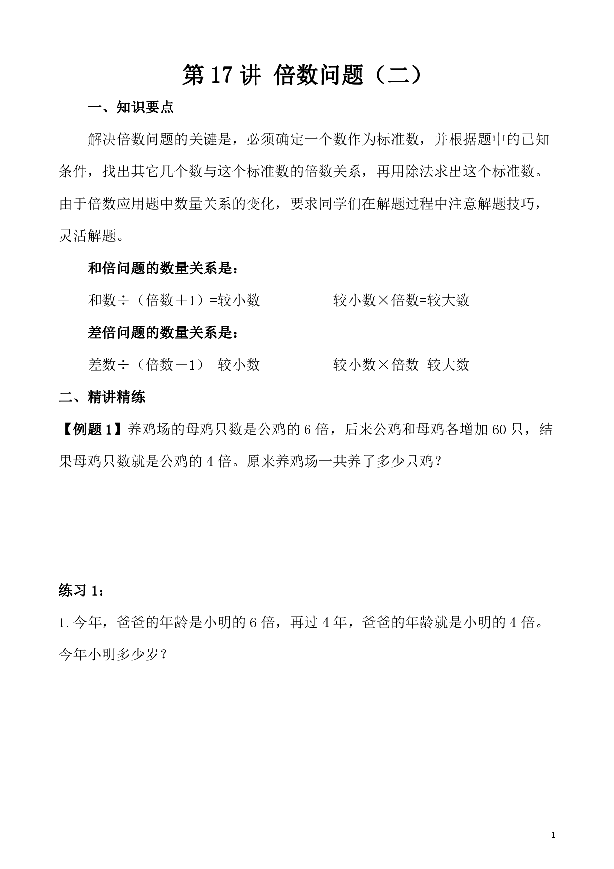 第17讲 倍数问题（二）（小学五年级数学奥数思维启蒙训练举一反三练习试卷）.pdf 第1页