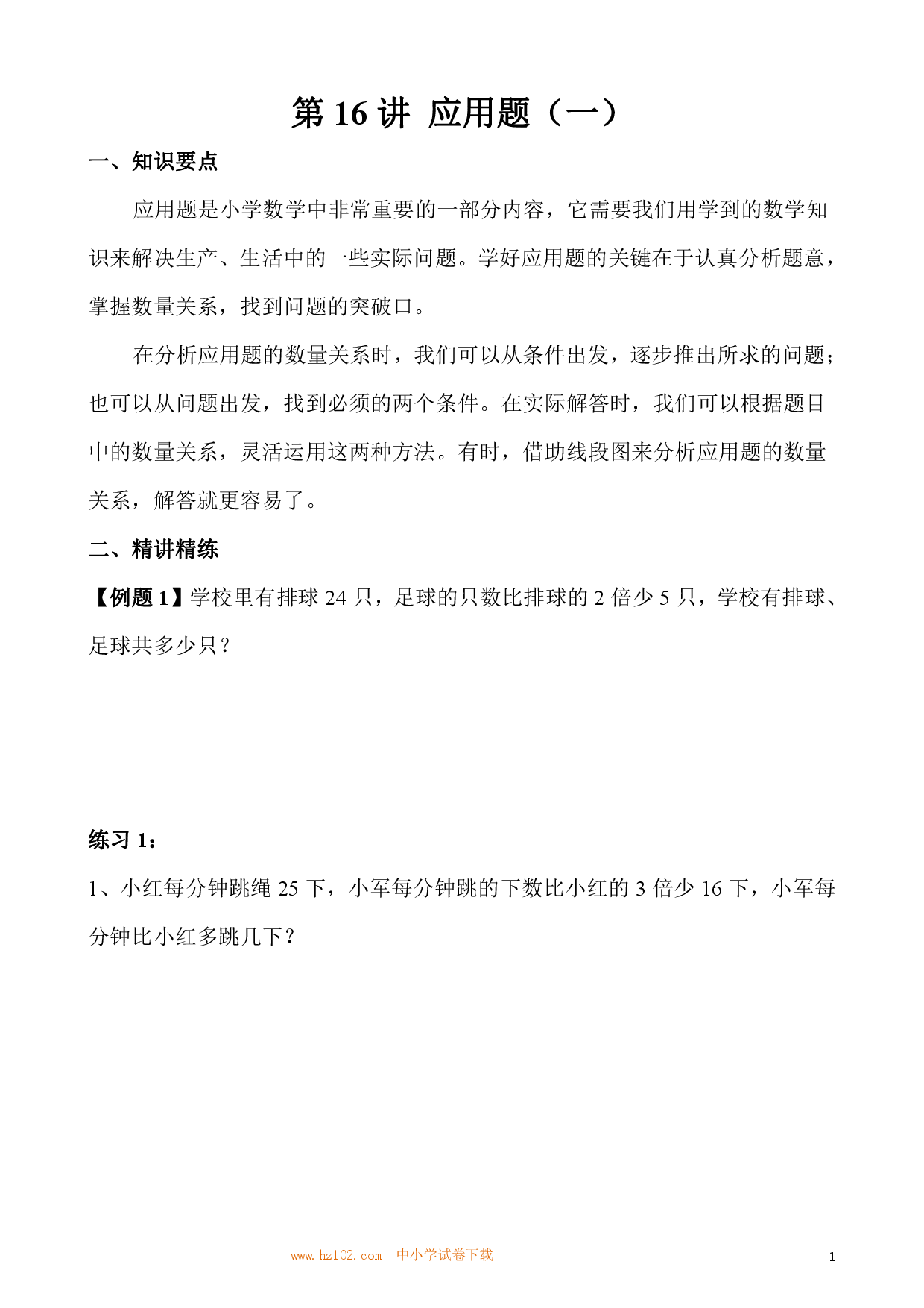 第16讲 应用题（一）（小学三年级数学奥数思维启蒙训练举一反三练习试卷）.pdf 第1页