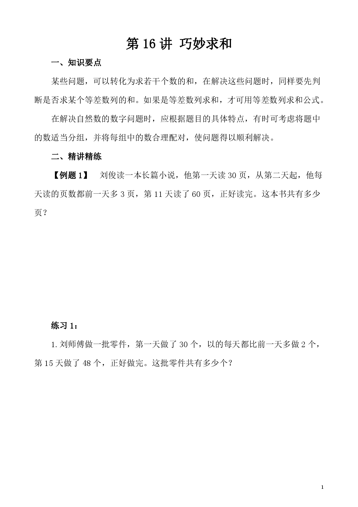 第16讲 巧妙求和（二）（小学四年级数学奥数思维启蒙训练举一反三练习试卷）.pdf 第1页