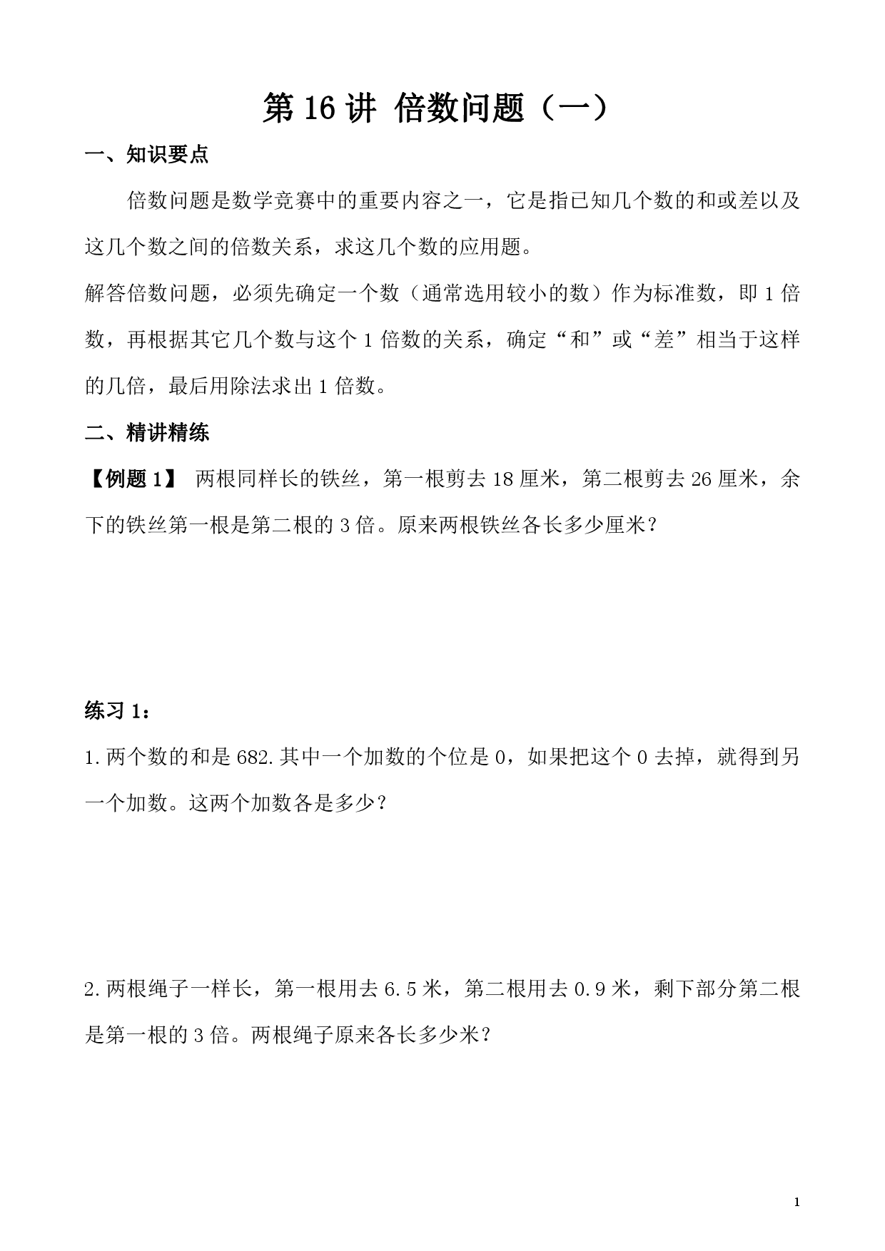 第16讲 倍数问题（一）（小学五年级数学奥数思维启蒙训练举一反三练习试卷）.pdf 第1页