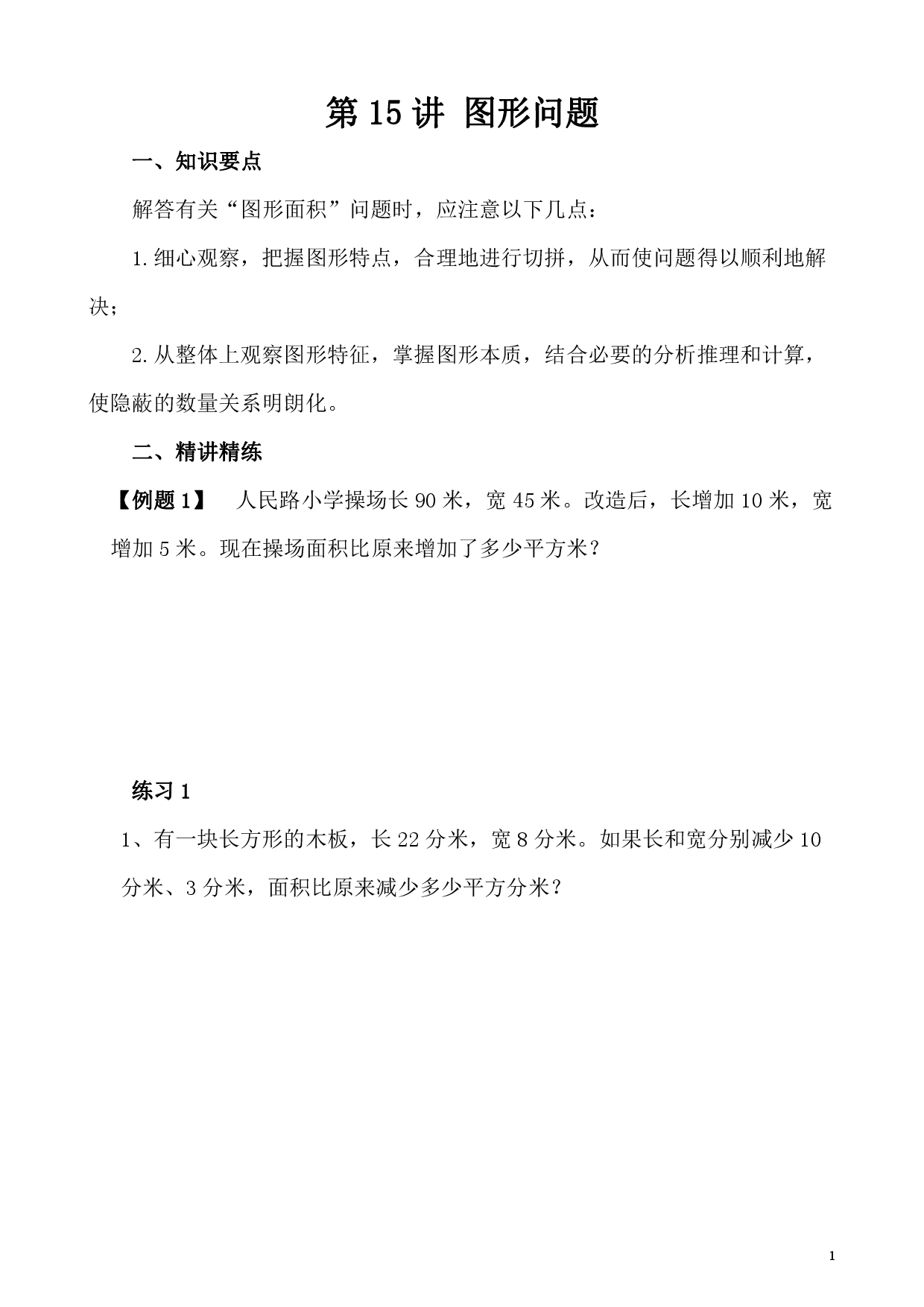 第15讲 图形问题（小学四年级数学奥数思维启蒙训练举一反三练习试卷）.pdf 第1页