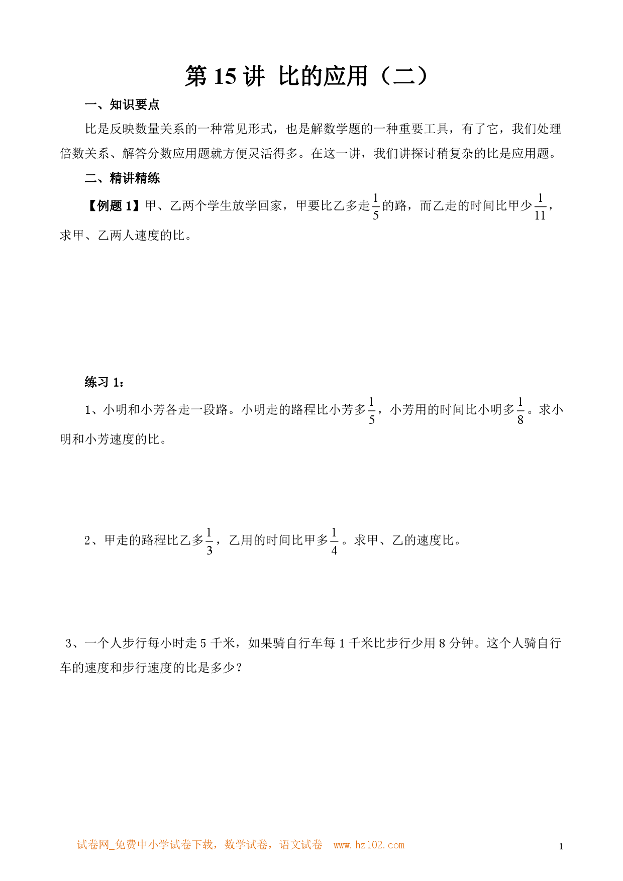 第15讲 比的应用（二）（小学六年级数学奥数思维启蒙训练举一反三练习试卷）.pdf 第1页