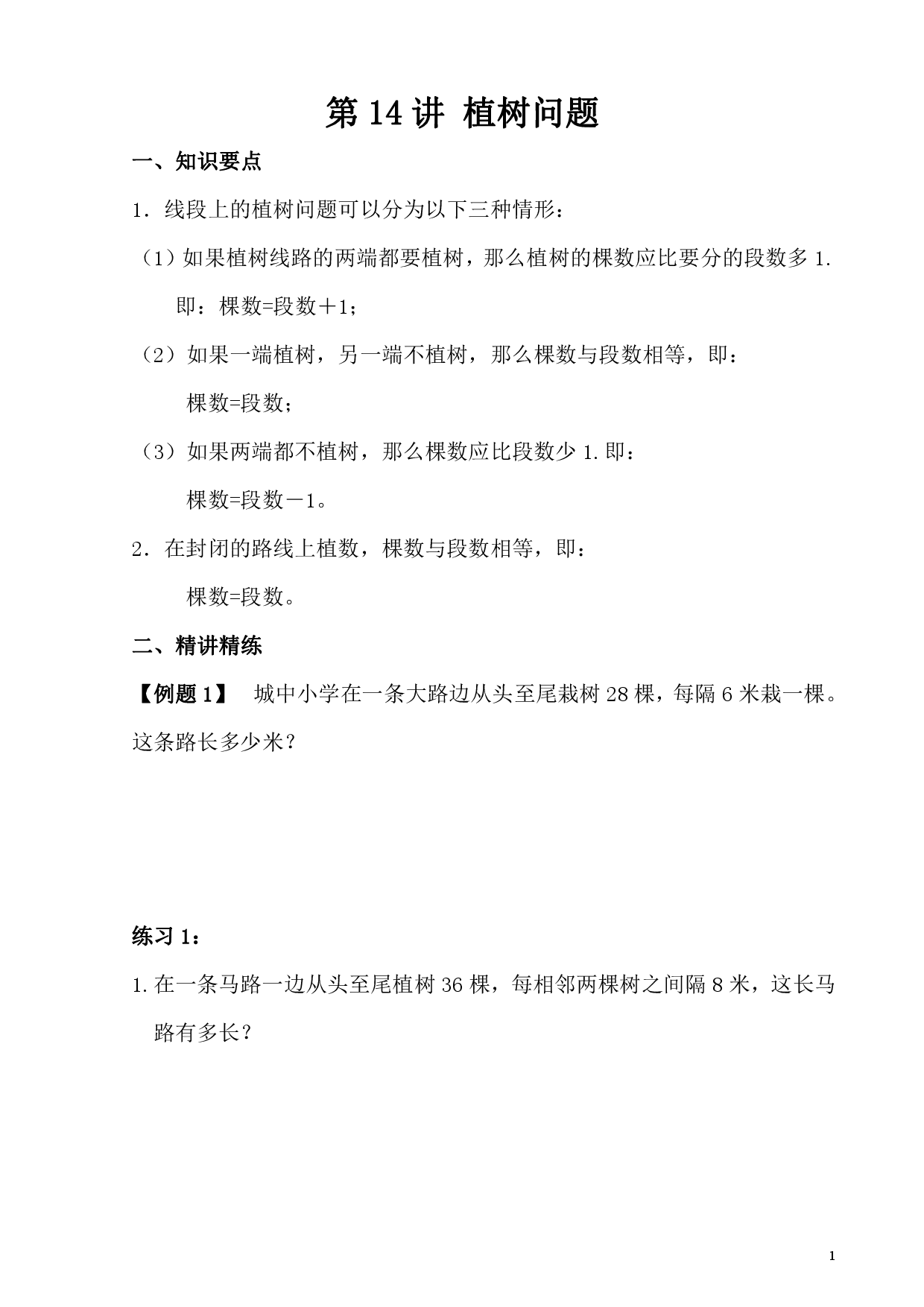 第14讲 植树问题（小学四年级数学奥数思维启蒙训练举一反三练习试卷）.pdf 第1页