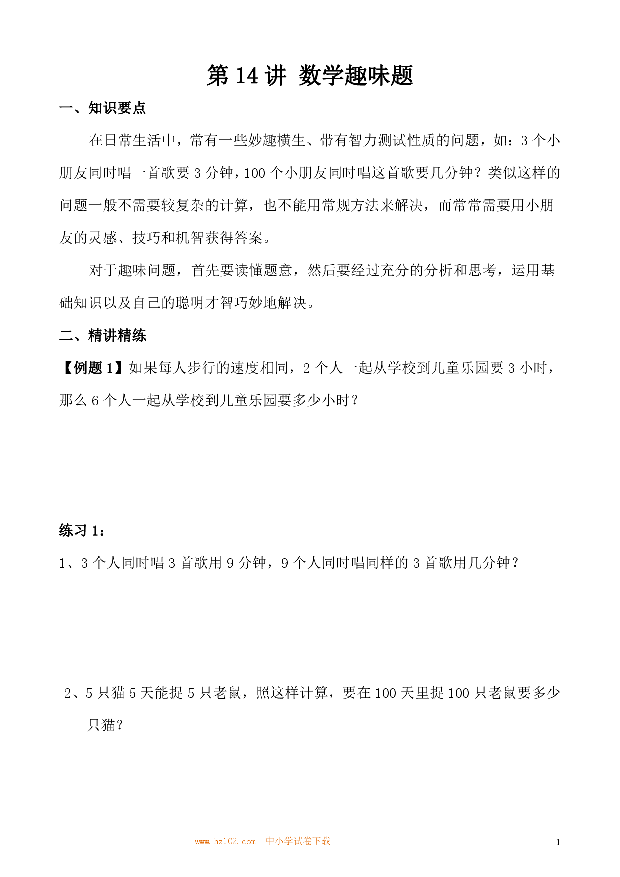 第14讲 数学趣味题（小学三年级数学奥数思维启蒙训练举一反三练习试卷）.pdf 第1页