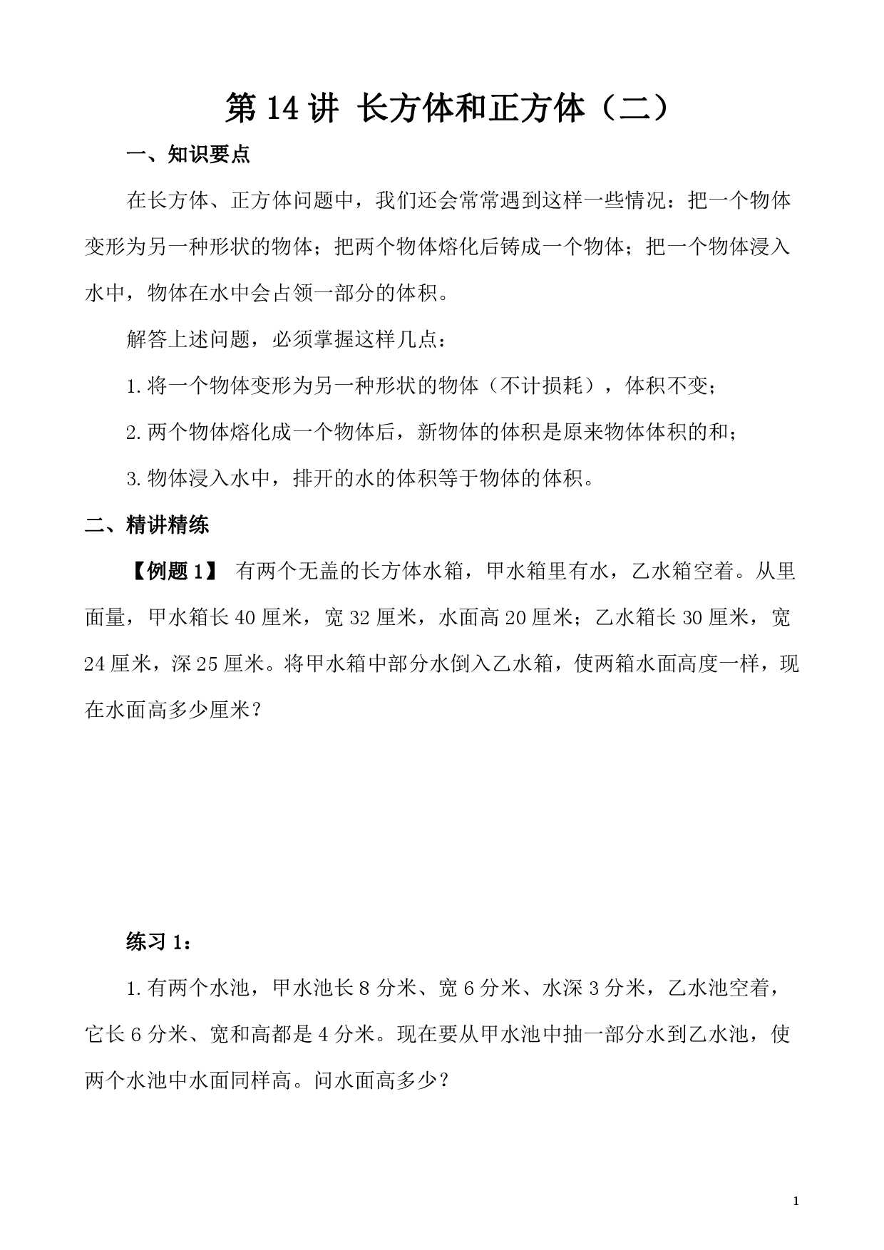 第14讲 长方体和正方体（二）（小学五年级数学奥数思维启蒙训练举一反三练习试卷）.pdf 第1页
