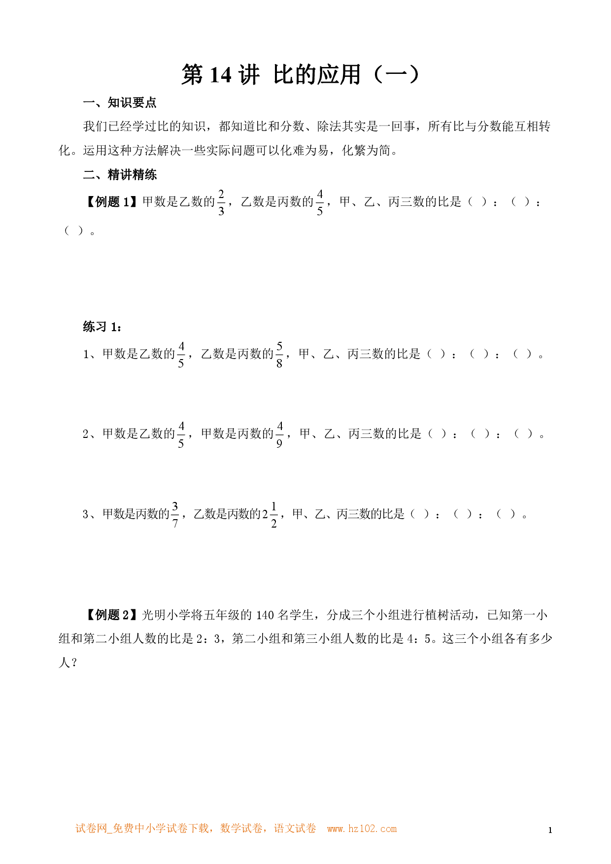 第14讲 比的应用（一）（小学六年级数学奥数思维启蒙训练举一反三练习试卷）.pdf 第1页