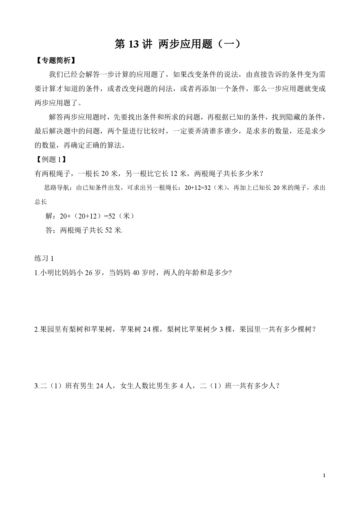 第13讲 两步应用题（一）（二年级数学奥数思维启蒙训练举一反三练习试卷）.pdf 第1页