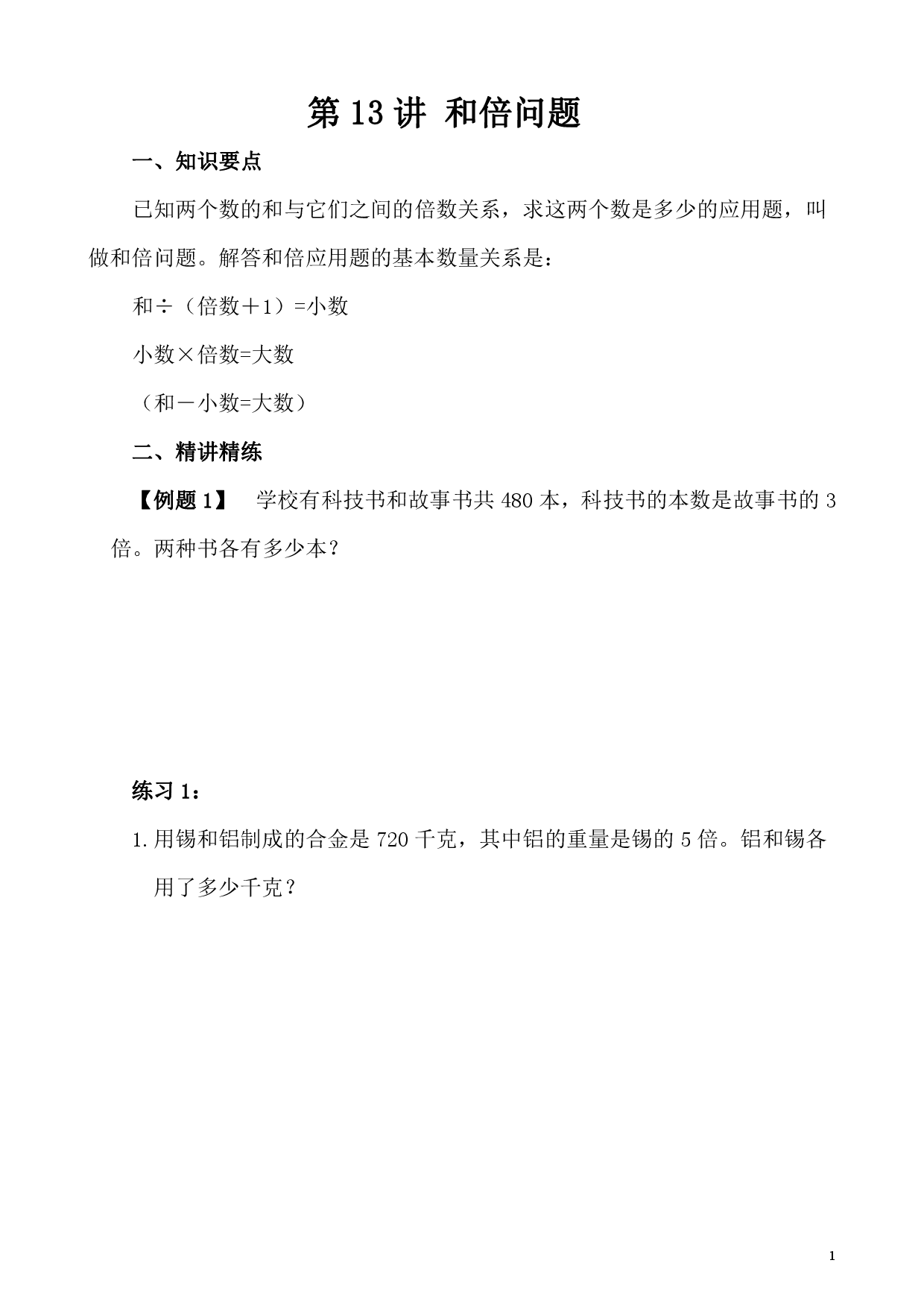 第13讲 和倍问题（小学四年级数学奥数思维启蒙训练举一反三练习试卷）.pdf 第1页