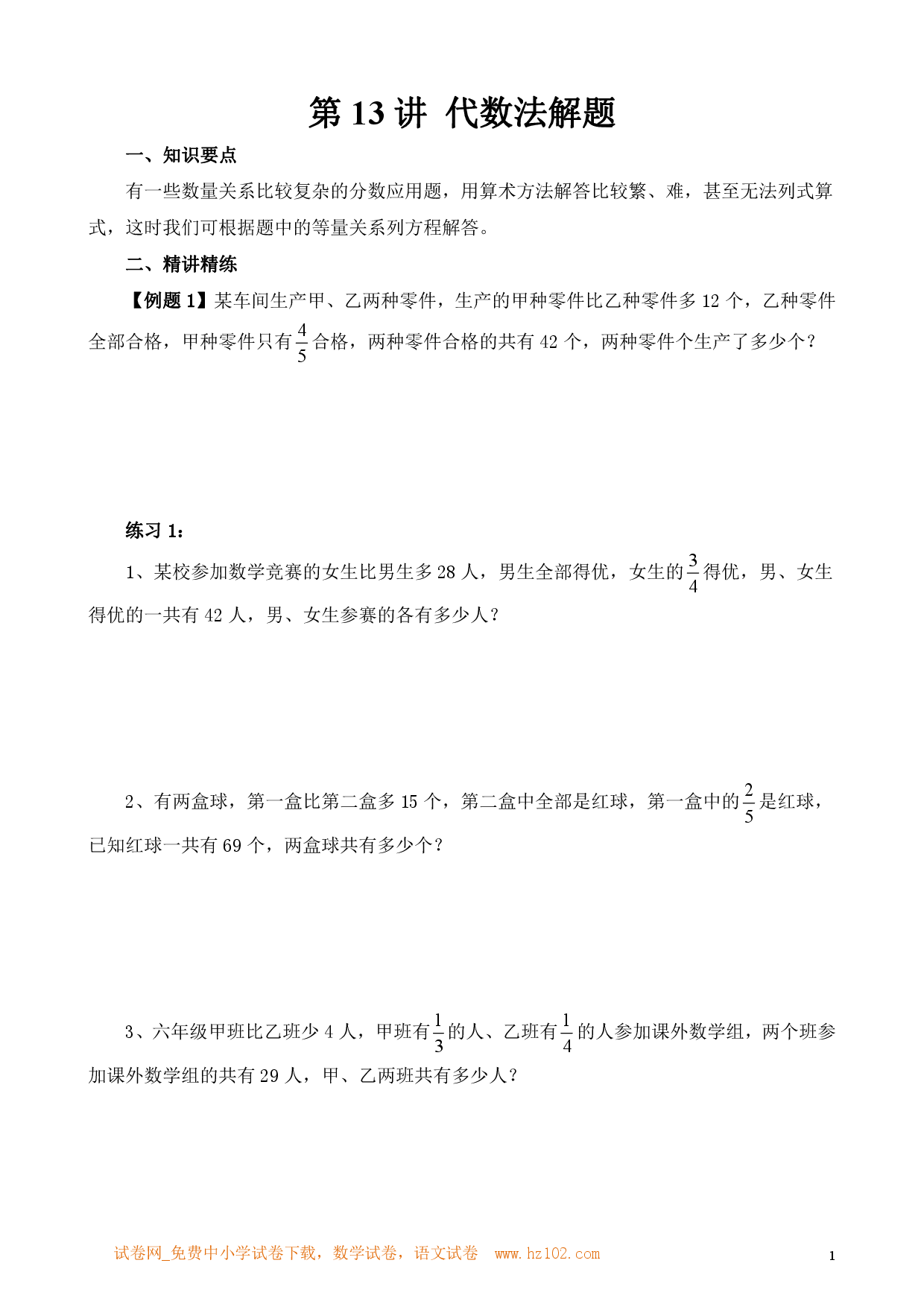 第13讲 代数法解题（小学六年级数学奥数思维启蒙训练举一反三练习试卷）.pdf 第1页