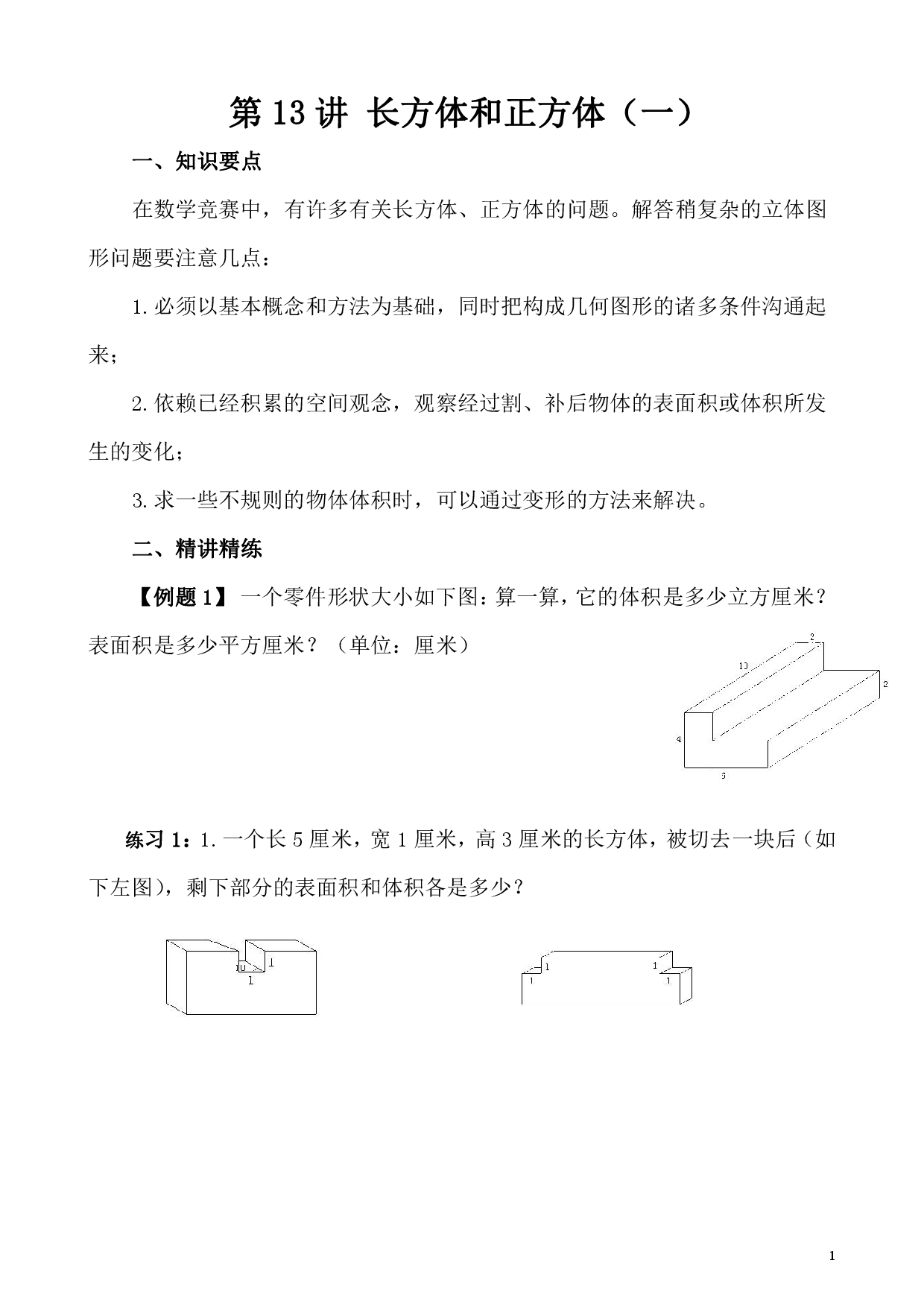 第13讲 长方体和正方体（一）（小学五年级数学奥数思维启蒙训练举一反三练习试卷）.pdf 第1页