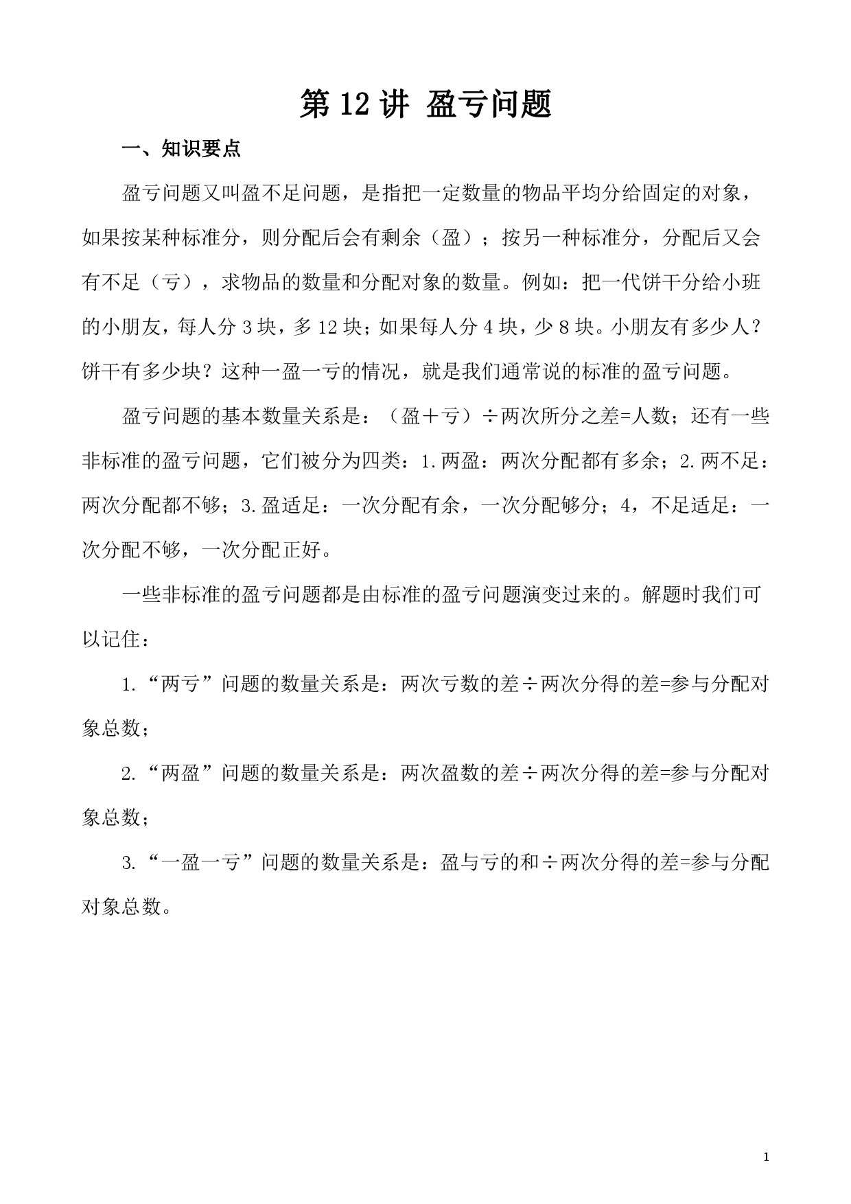 第12讲 盈亏问题（小学五年级数学奥数思维启蒙训练举一反三练习试卷）.pdf 第1页