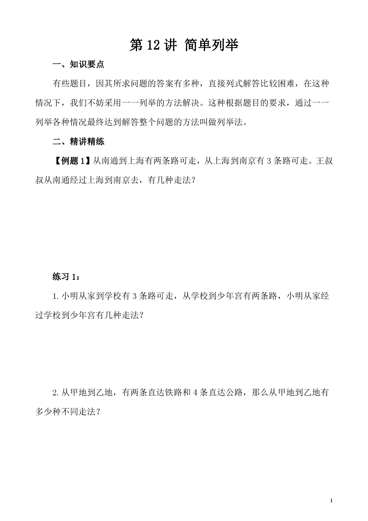 第12讲 简单列举（小学四年级数学奥数思维启蒙训练举一反三练习试卷）.pdf 第1页