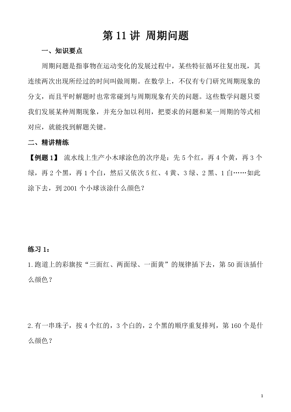 第11讲 周期问题（小学五年级数学奥数思维启蒙训练举一反三练习试卷）.pdf 第1页