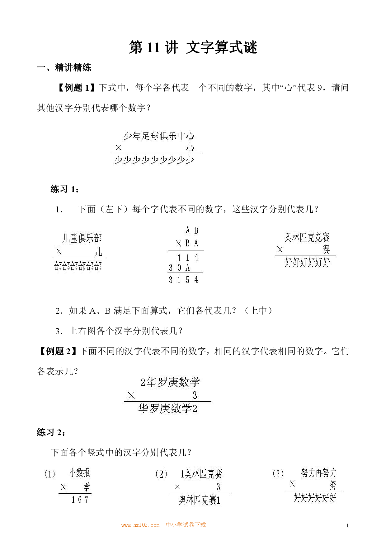 第11讲 文字算式谜（小学三年级数学奥数思维启蒙训练举一反三练习试卷）.pdf 第1页