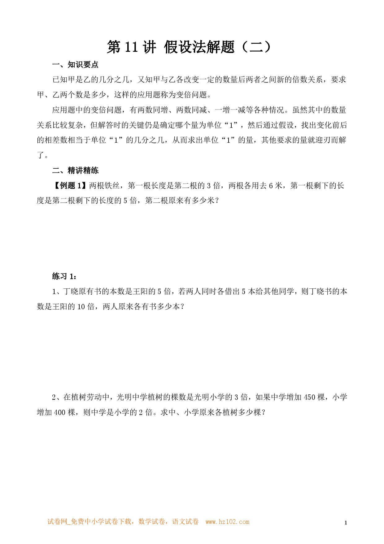 第11讲 假设法解题（二）（小学六年级数学奥数思维启蒙训练举一反三练习试卷）.pdf 第1页