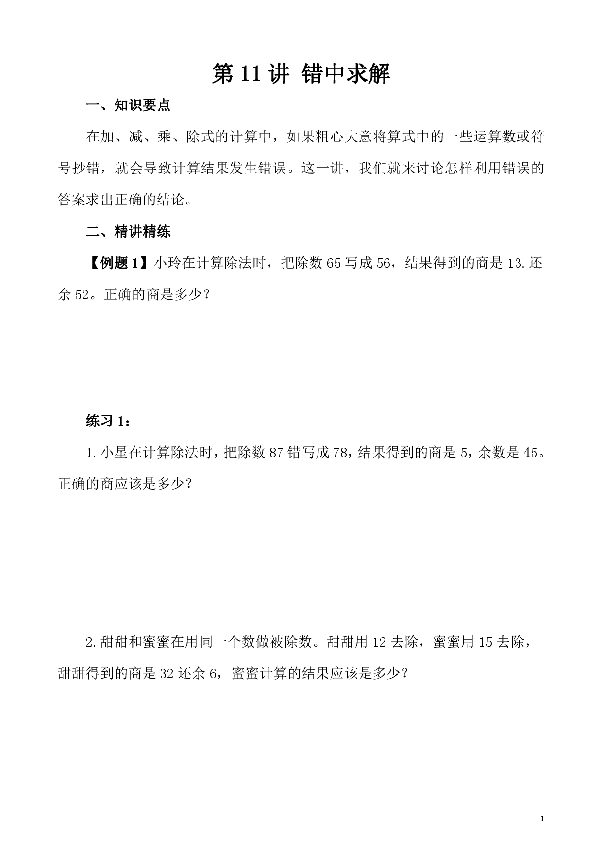 第11讲 错中求解（小学四年级数学奥数思维启蒙训练举一反三练习试卷）.pdf 第1页